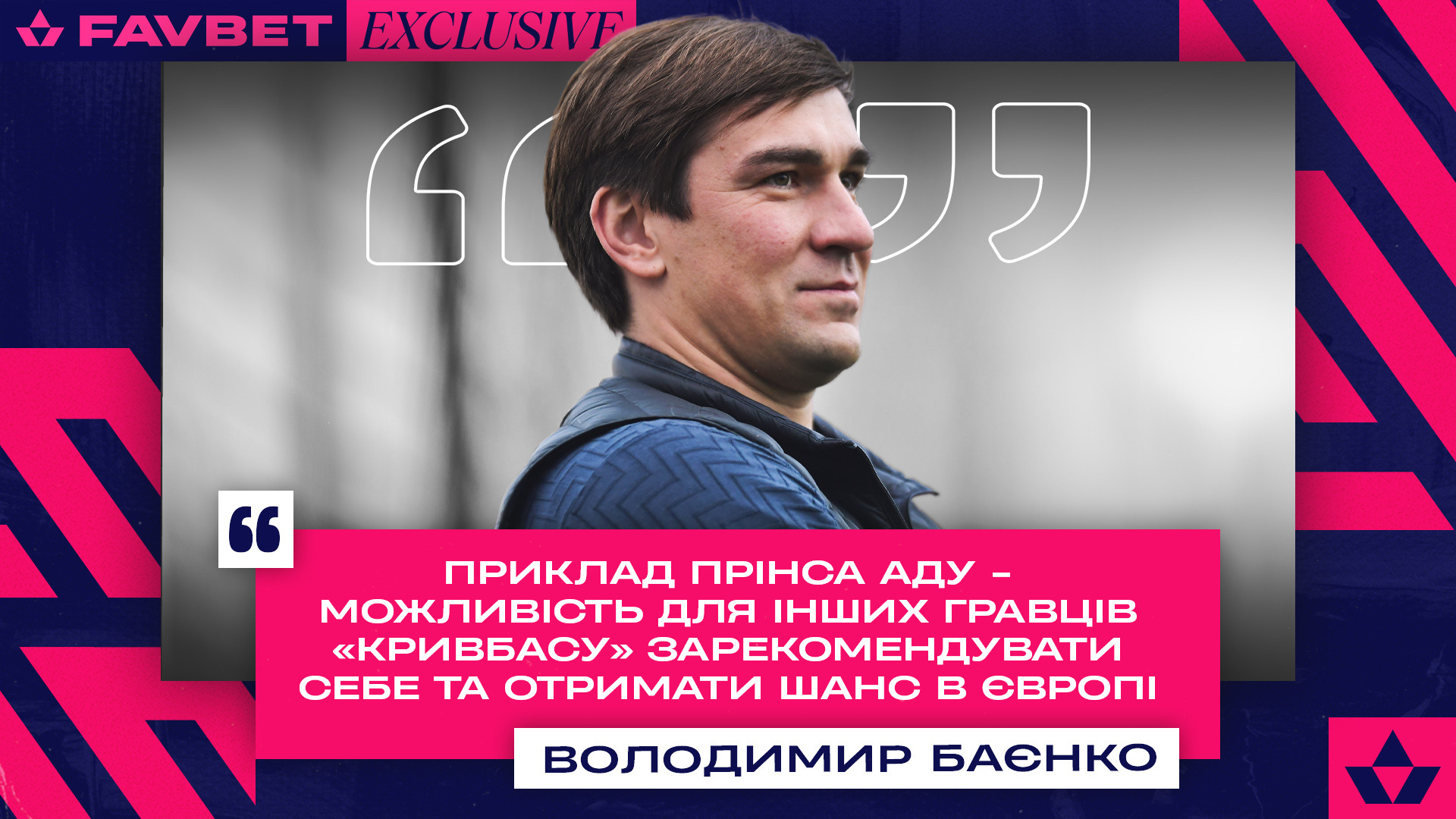 Володимир Баєнко: Приклад Прінса - можливість для інших гравців "Кривбасу" зарекомендувати себе та отримати шанс в Європі}