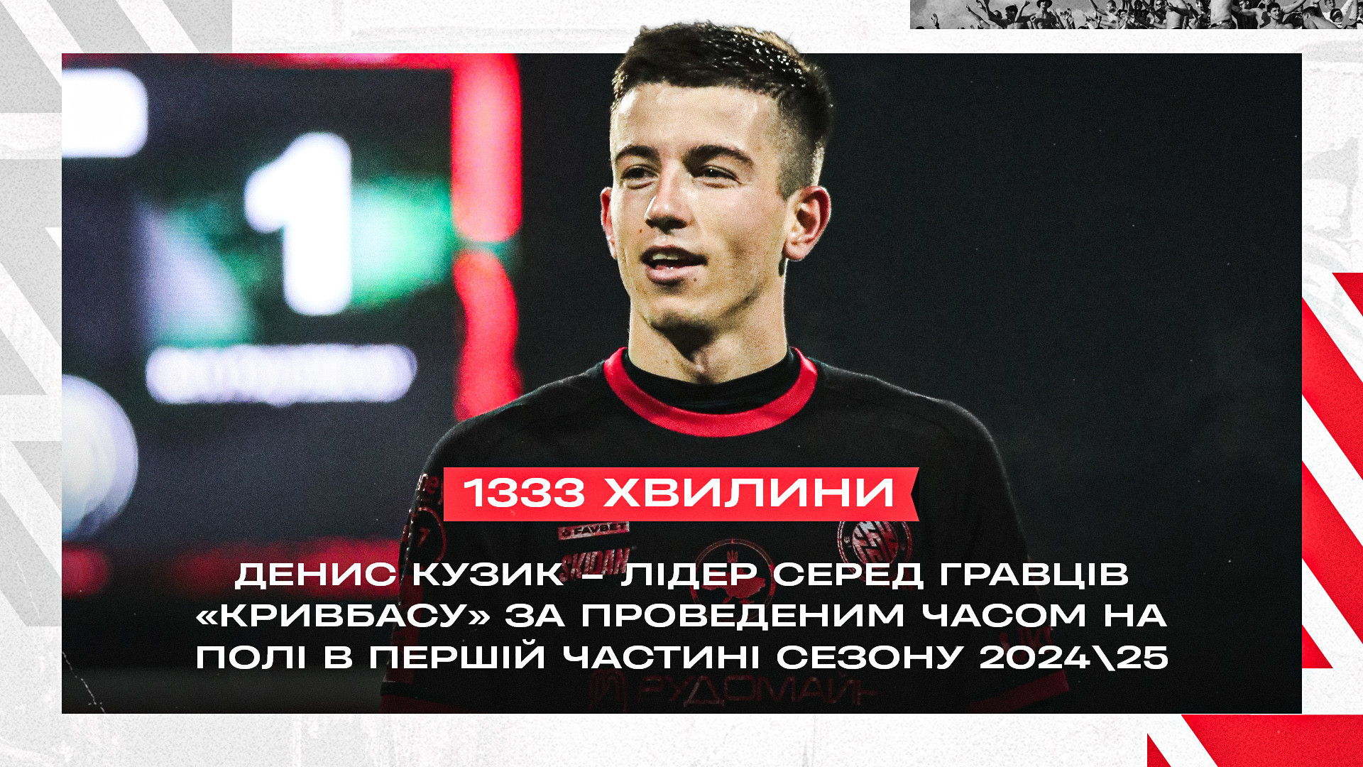 "Кривбас" у першій частині сезону УПЛ 2024\25. Підсумки в цифрах. Частина 1}