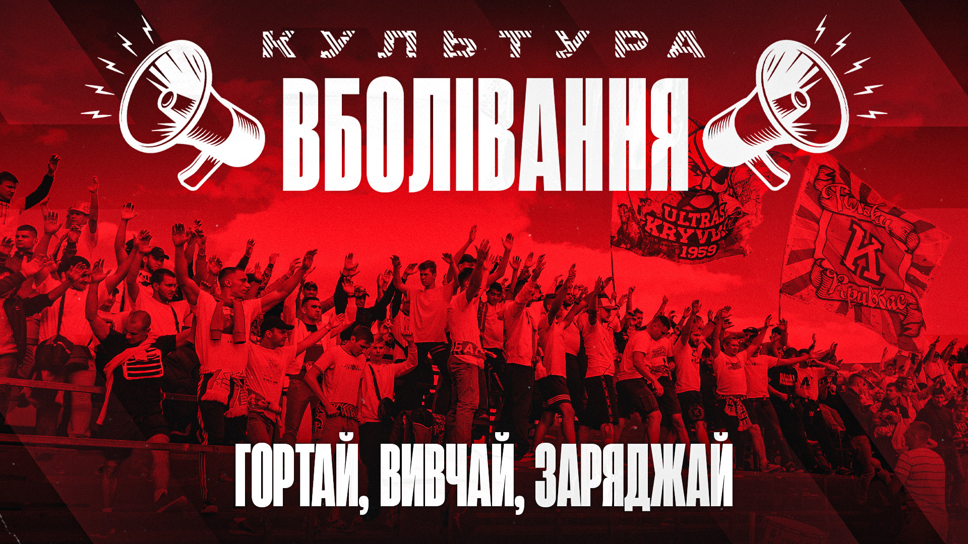 #КультураВболівання: гортай, вивчай, заряджай!}