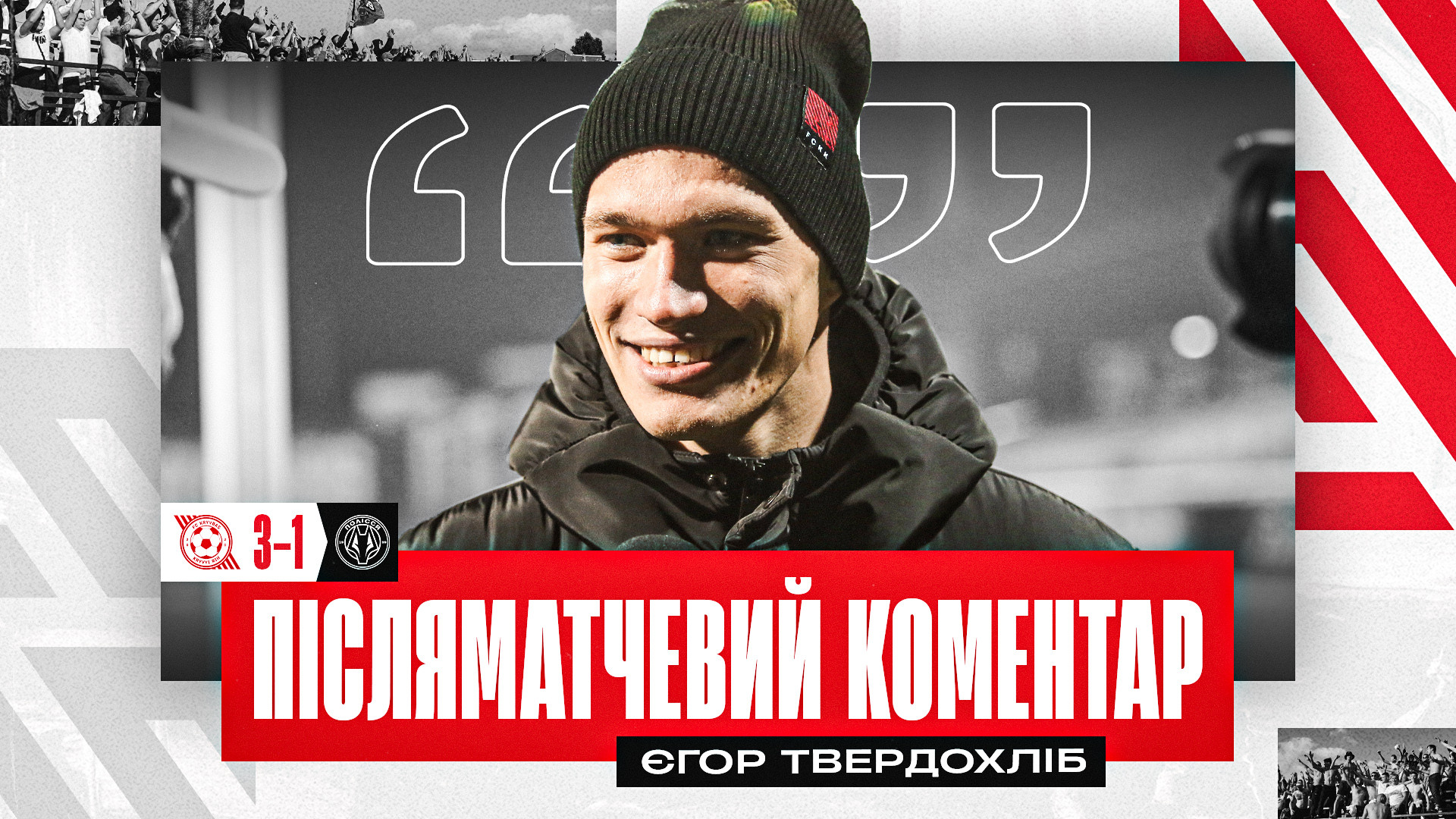 Єгор Твердохліб: Присвячую хет-трик всім, хто захищає Україну від країни-терориста}