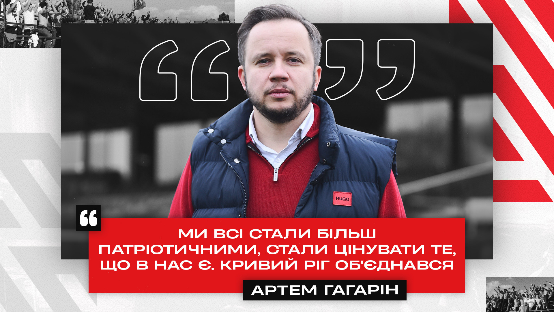 Артем Гагарін: Ми всі стали більш патріотичними, стали цінувати те, що в нас є. Кривий Ріг обʼєднався}