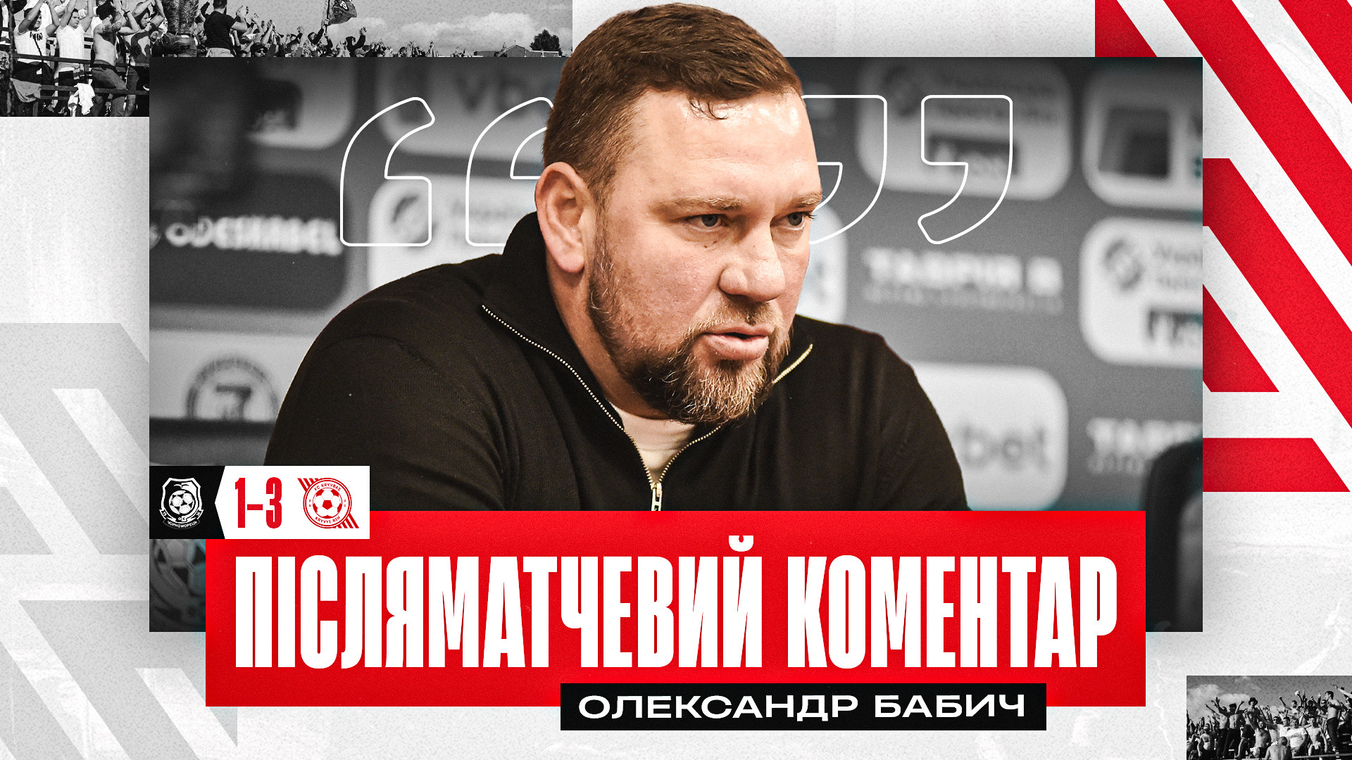 Олександр Бабич: Дуже хотіли порадувати наших вболівальників}