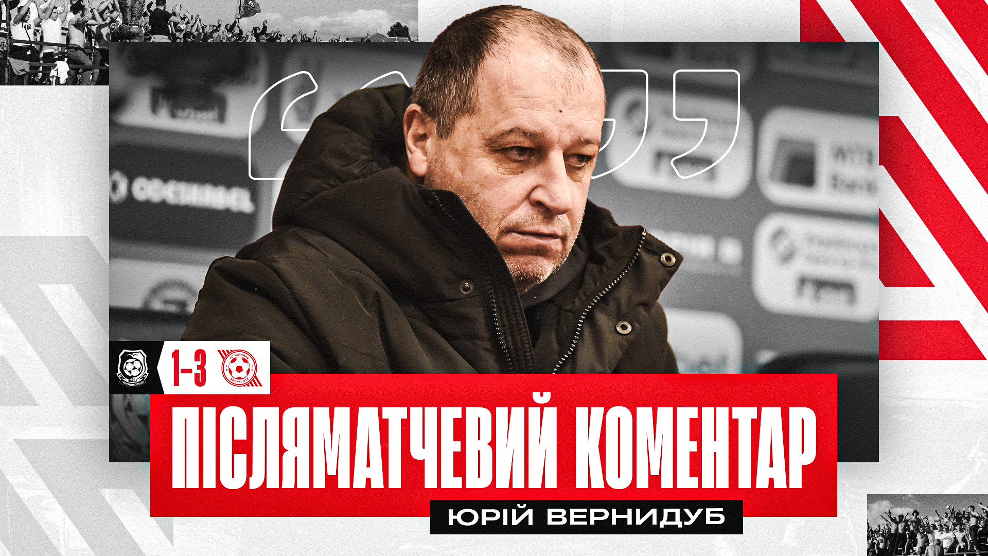 Юрій Вернидуб: Задоволений тим, що хлопці дуже швидко відреагували на пропущений гол}