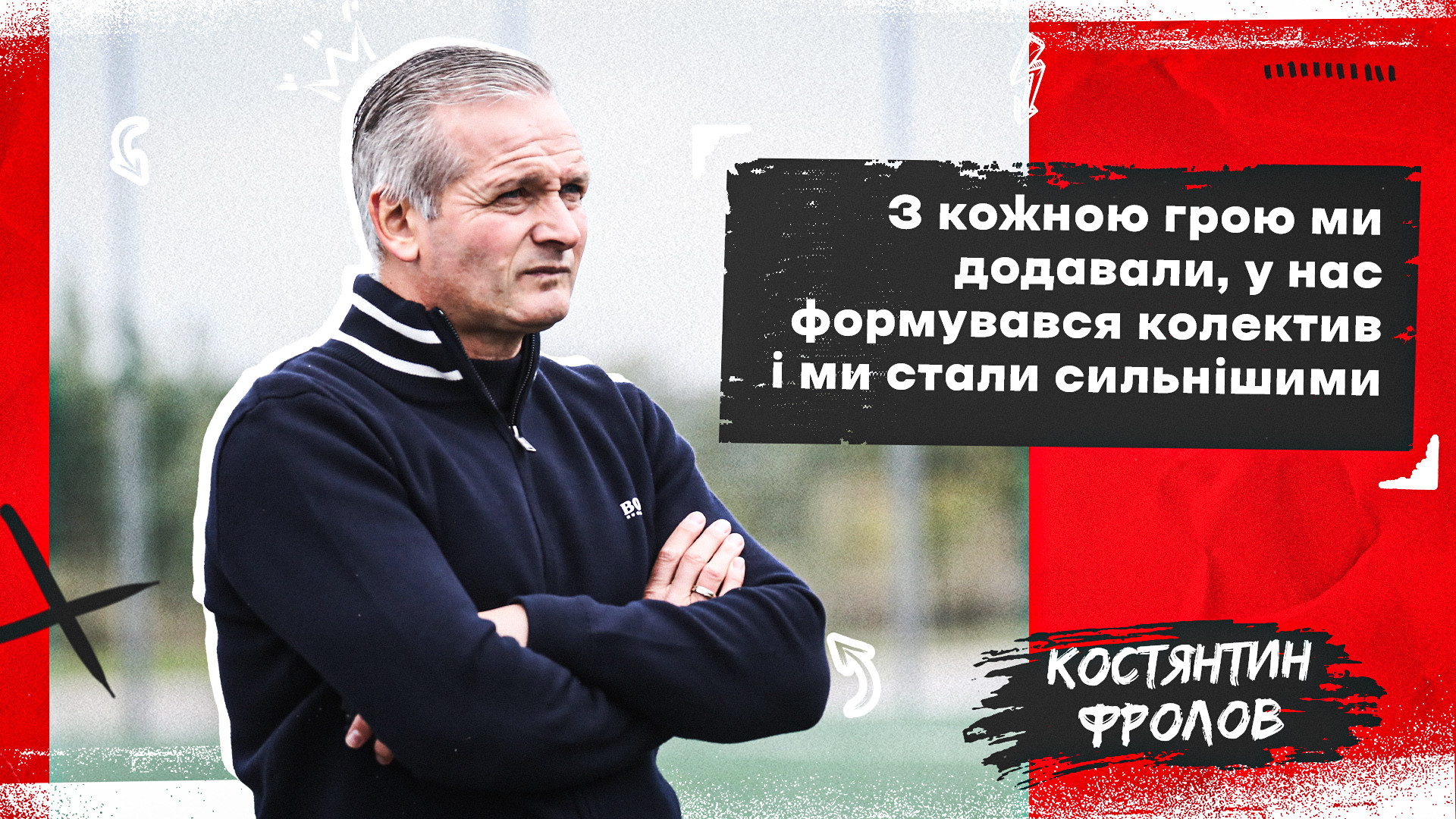 Костянтин Фролов: З кожною грою ми додавали, у нас формувався колектив і ми стали сильнішими}