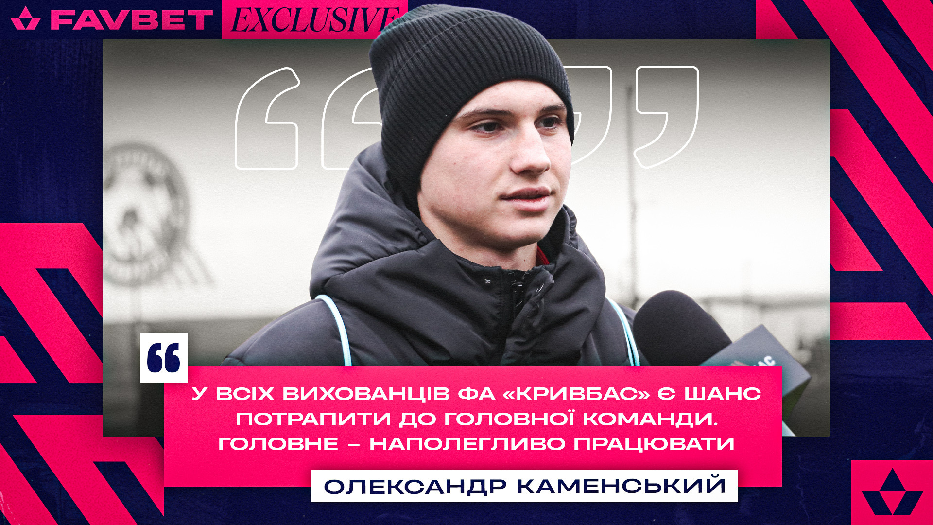 Олександр Каменський: У всіх вихованців ФА "Кривбас" є шанс потрапити до головної команди}