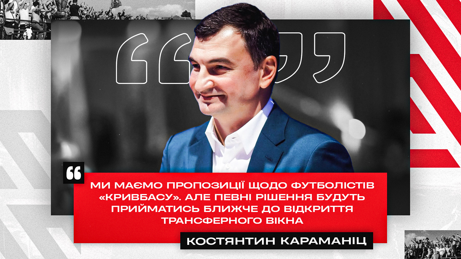 Костянтин Караманіц: Ми маємо пропозиції щодо футболістів "Кривбасу"}