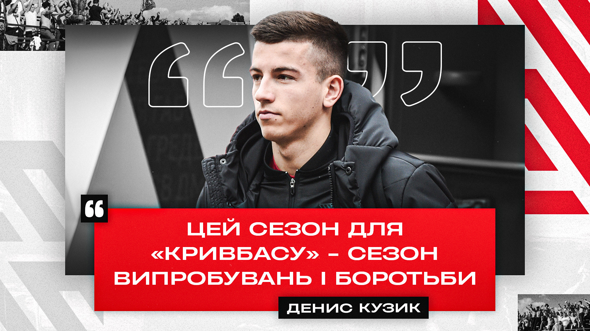 Денис Кузик: Цей сезон для "Кривбасу" - сезон випробувань і боротьби}