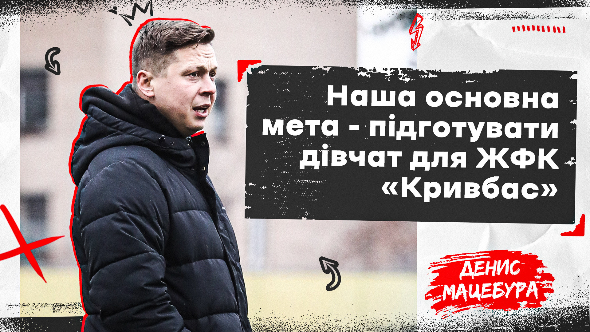 Денис Мацебура: Наша основна мета - підготувати дівчат для ЖФК "Кривбас"}