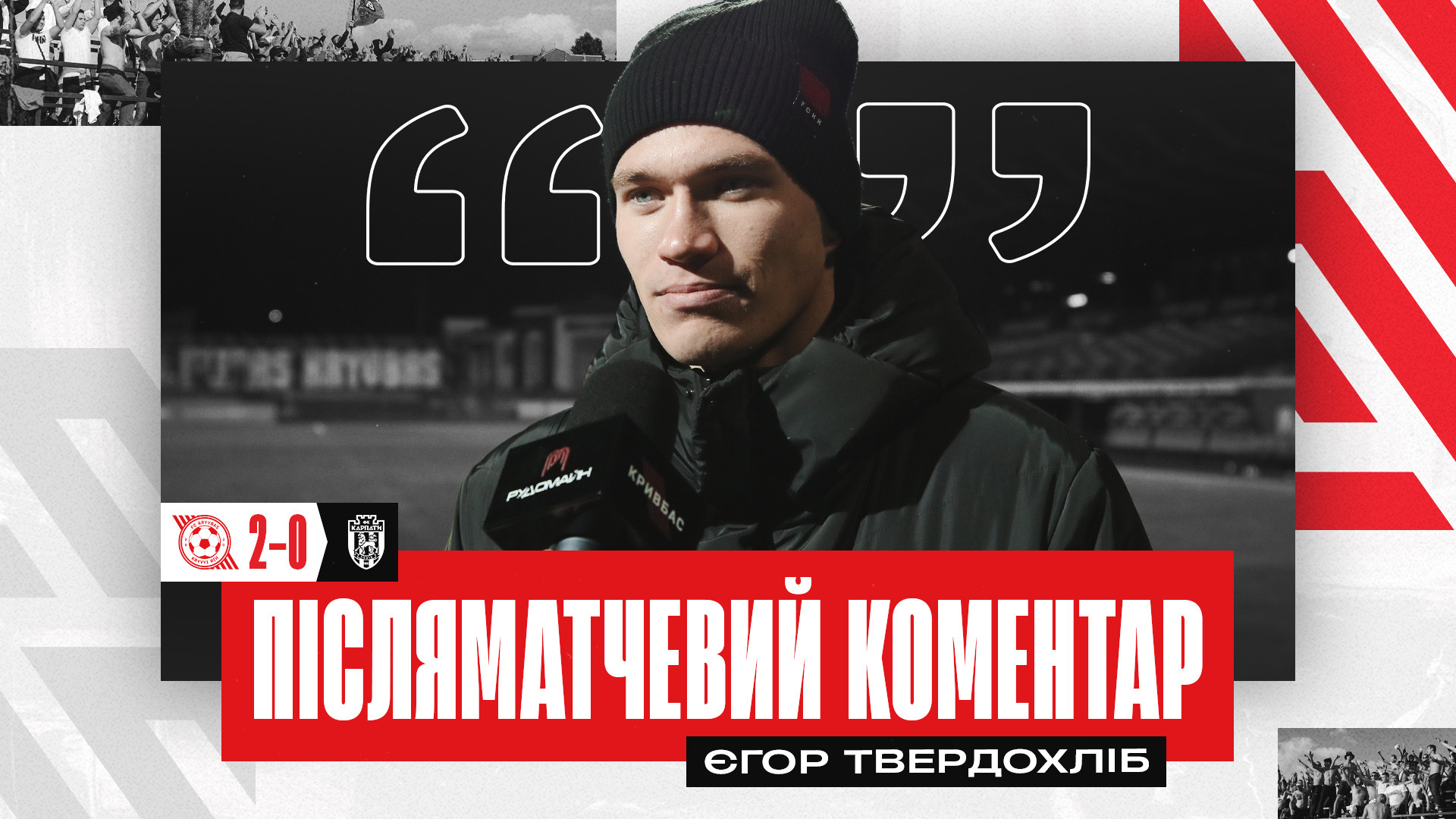 Єгор Твердохліб: Задоволені, що перемогли в останньому матчі року}