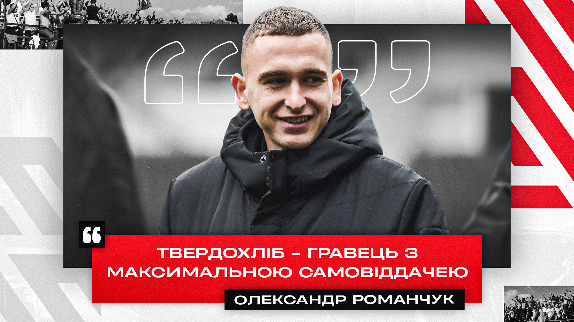 Олександр Романчук: Твердохліб - гравець з максимальною самовіддачею}