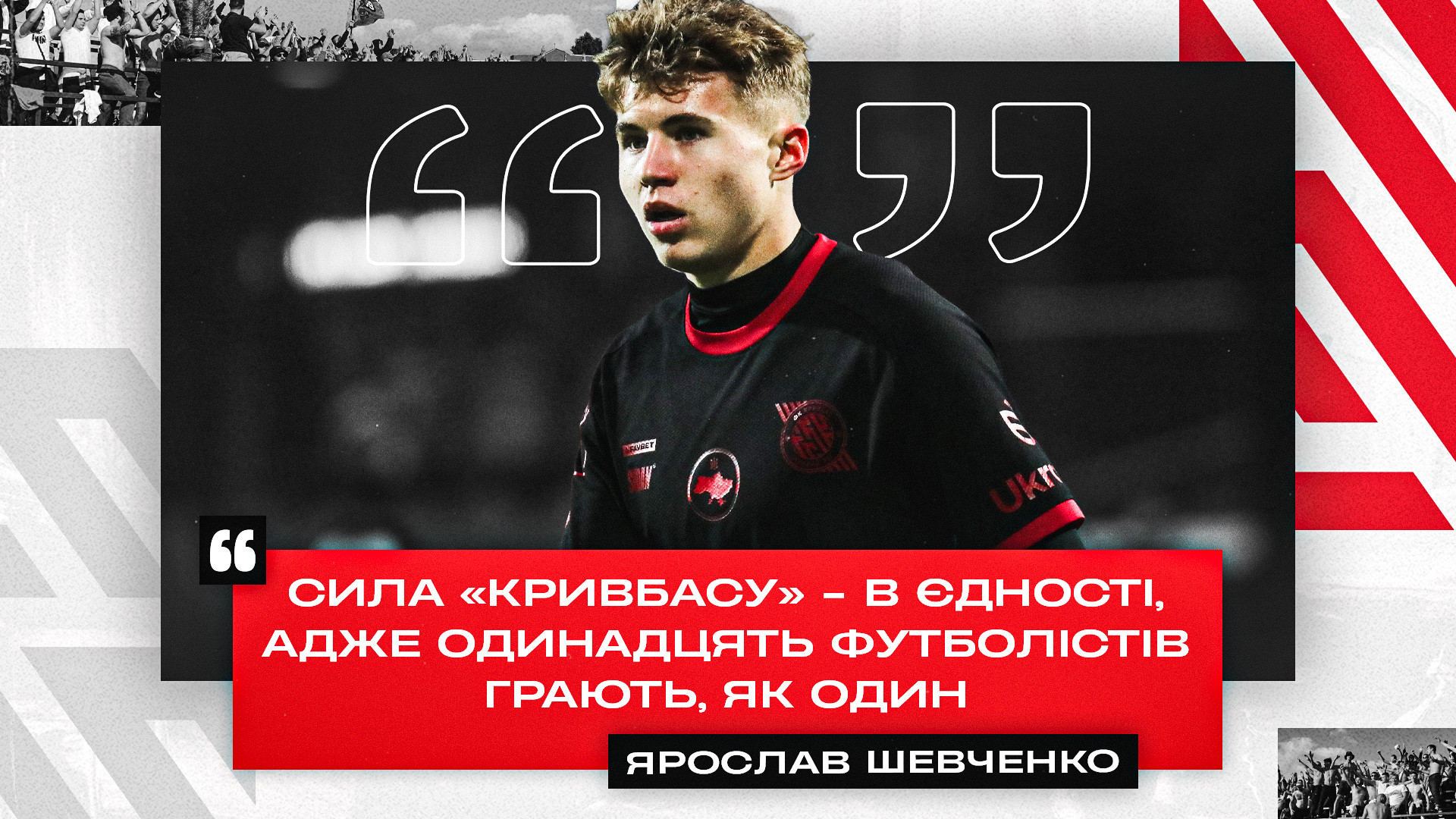 Ярослав Шевченко: Сила "Кривбасу" - в єдності, адже 11 футболістів грають, як один}