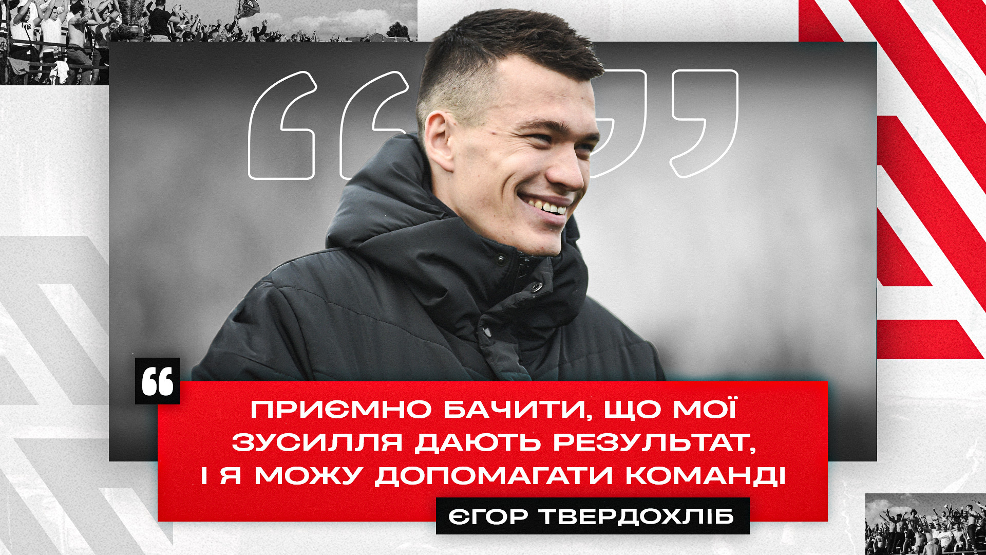 Єгор Твердохліб: Приємно бачити, що мої зусилля дають результат, і я можу допомагати команді}