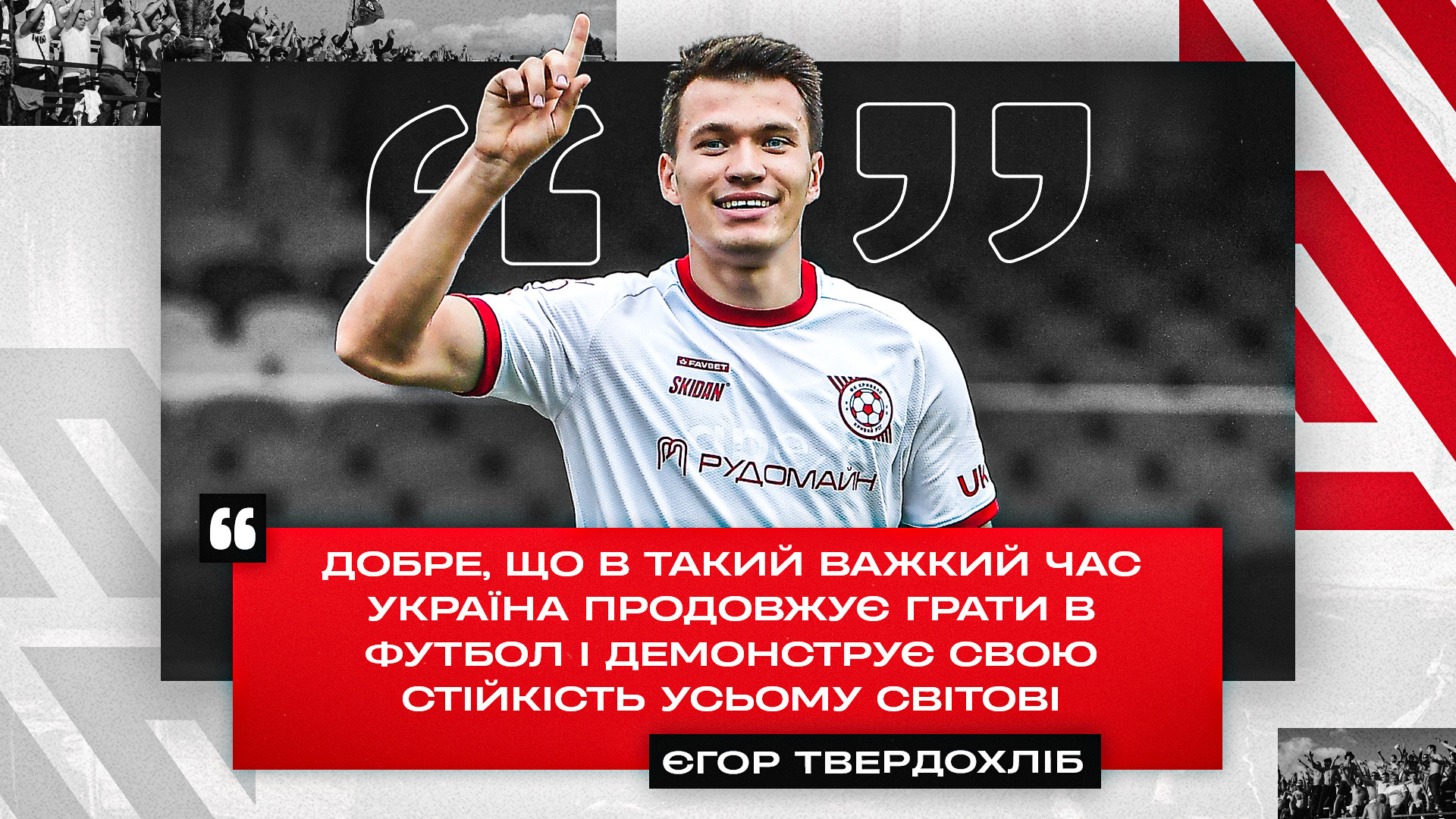 Єгор Твердохліб: Добре, що в такий важкий час Україна продовжує грати в футбол і демонструє свою стійкість усьому світові}