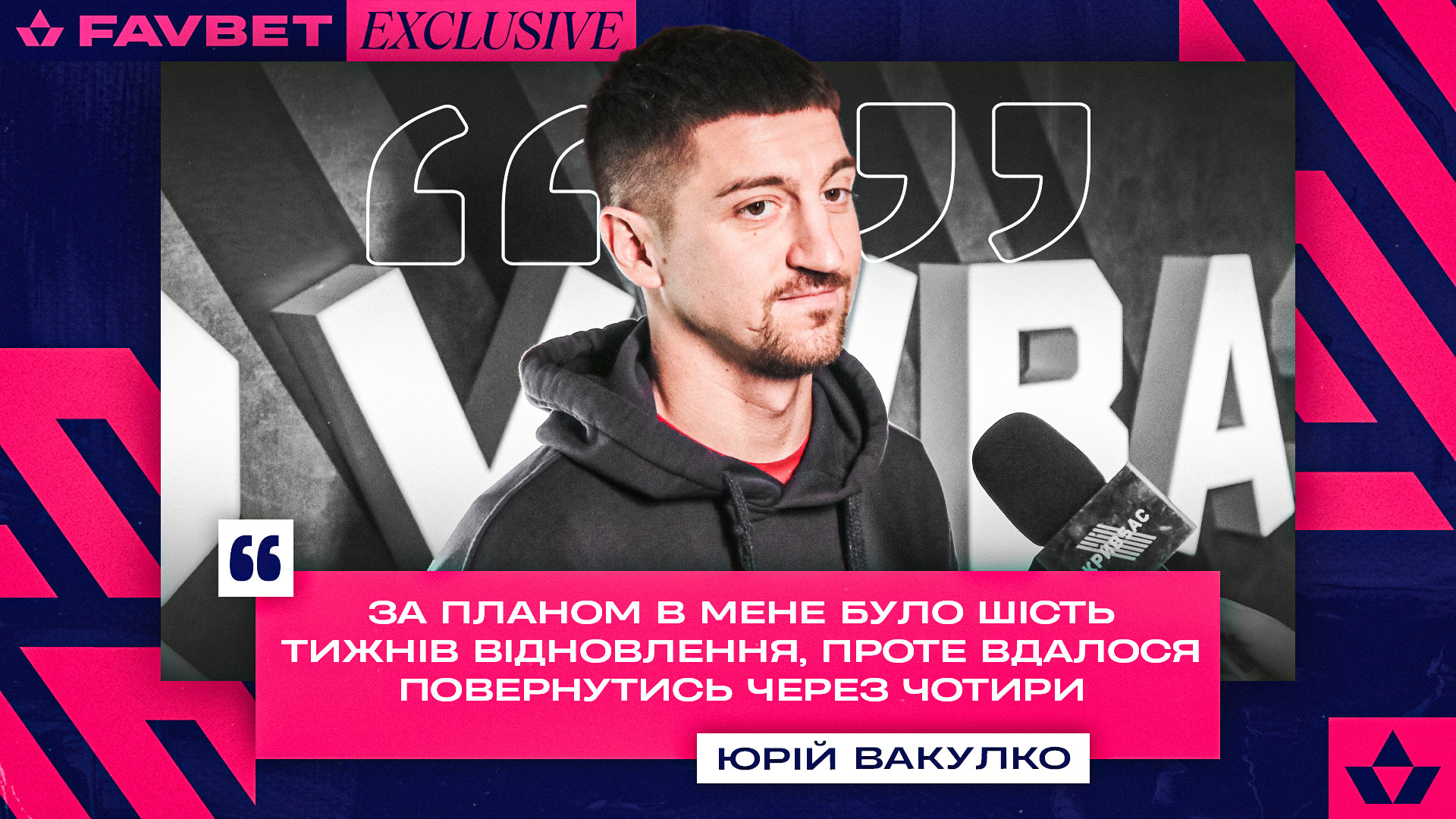 Юрій Вакулко: За планом в мене було 6 тижнів відновлення, проте вдалося повернутись за 4}