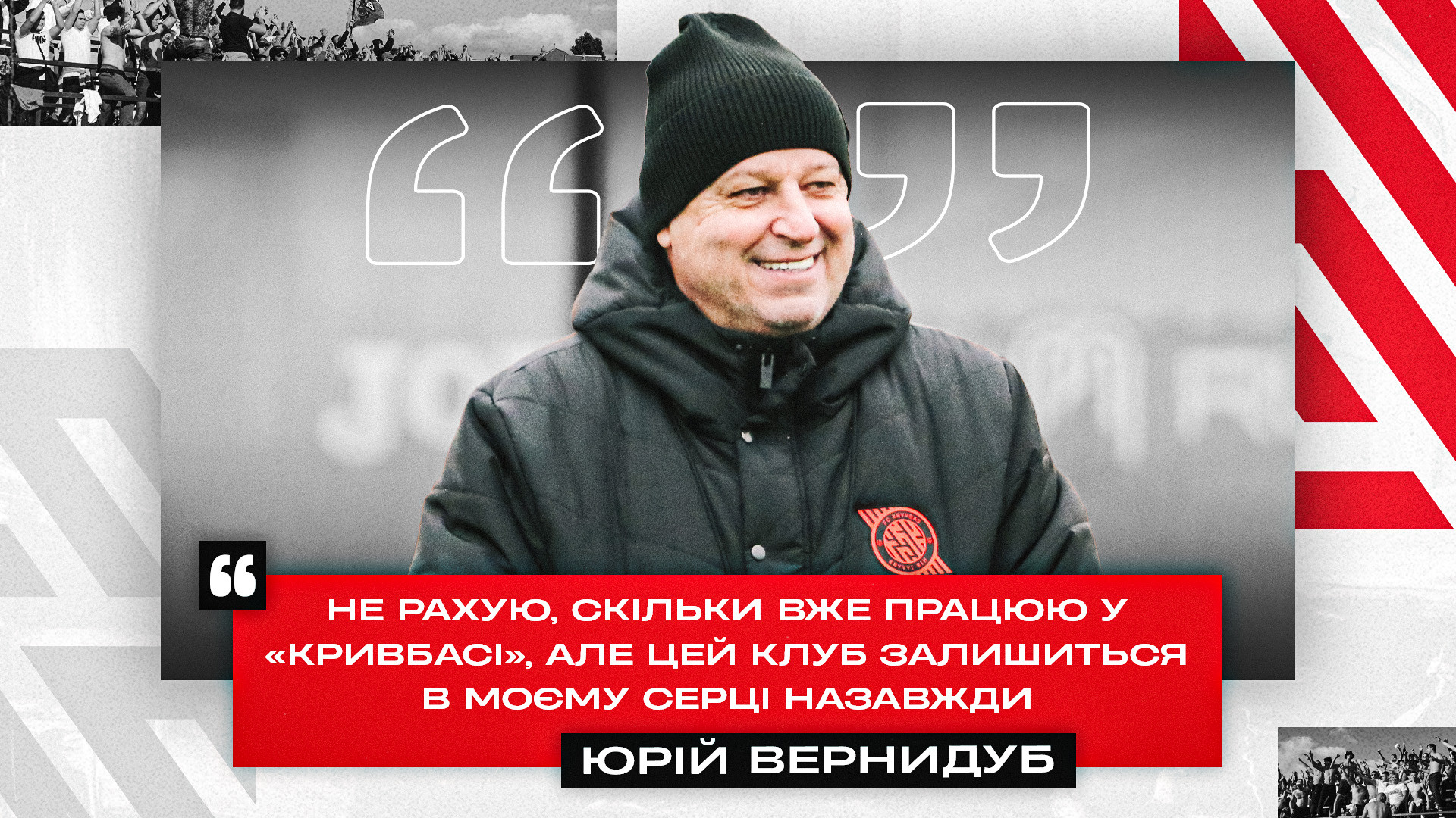 Юрій Вернидуб: Не рахую, скільки вже працюю у "Кривбасі", але цей Клуб залишиться в моєму серці назавжди}