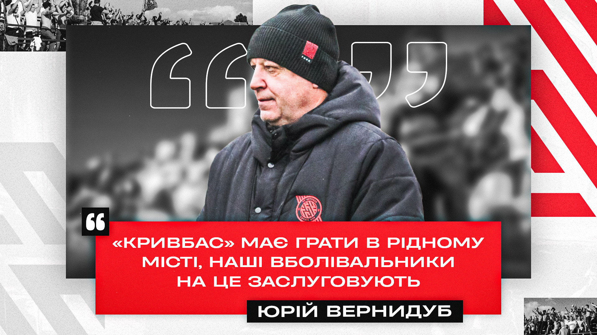 Юрій Вернидуб: "Кривбас" має грати в рідному місті, наші вболівальники на це заслуговують}