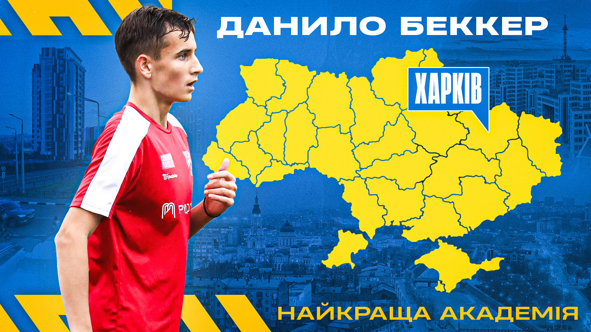 Данило Беккер: Дуже круто, що ФА "Кривбас" стає все ближче до першої команди}