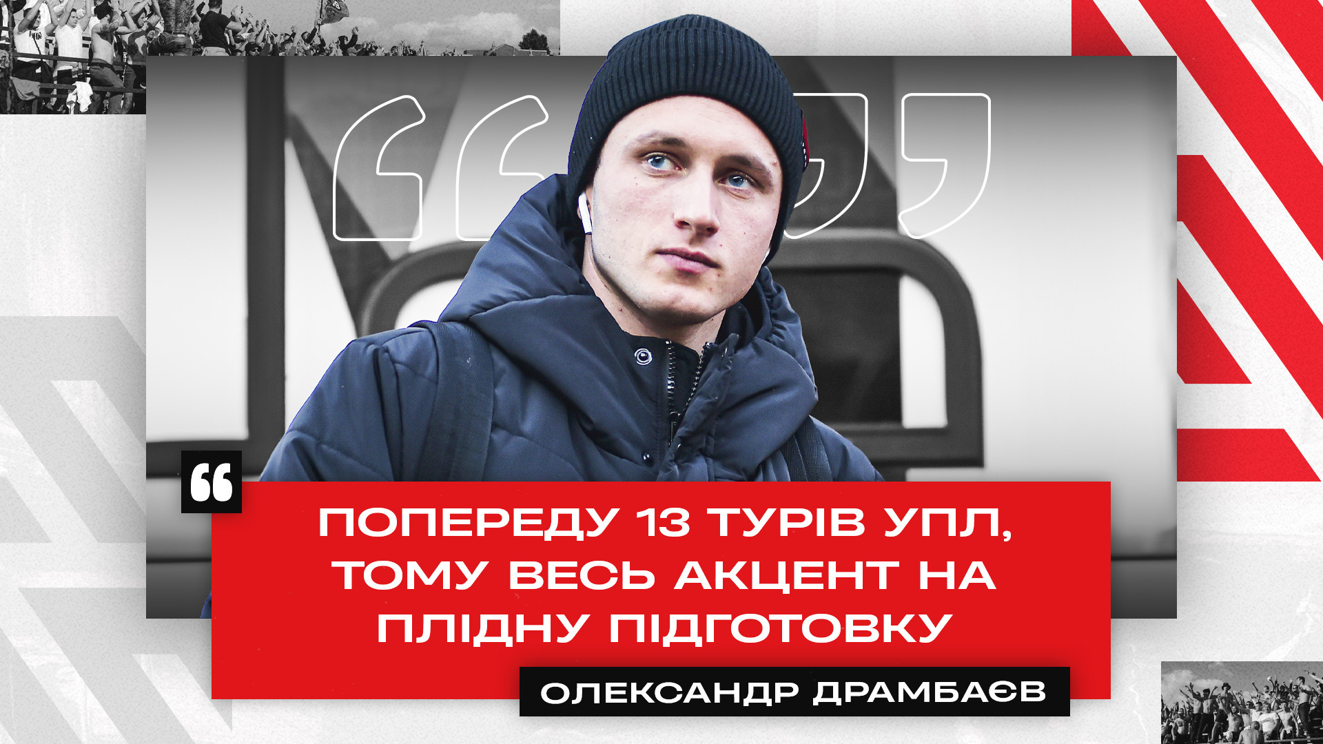 Олександр Драмбаєв: Попереду 13 турів УПЛ, тому весь акцент на плідну підготовку}