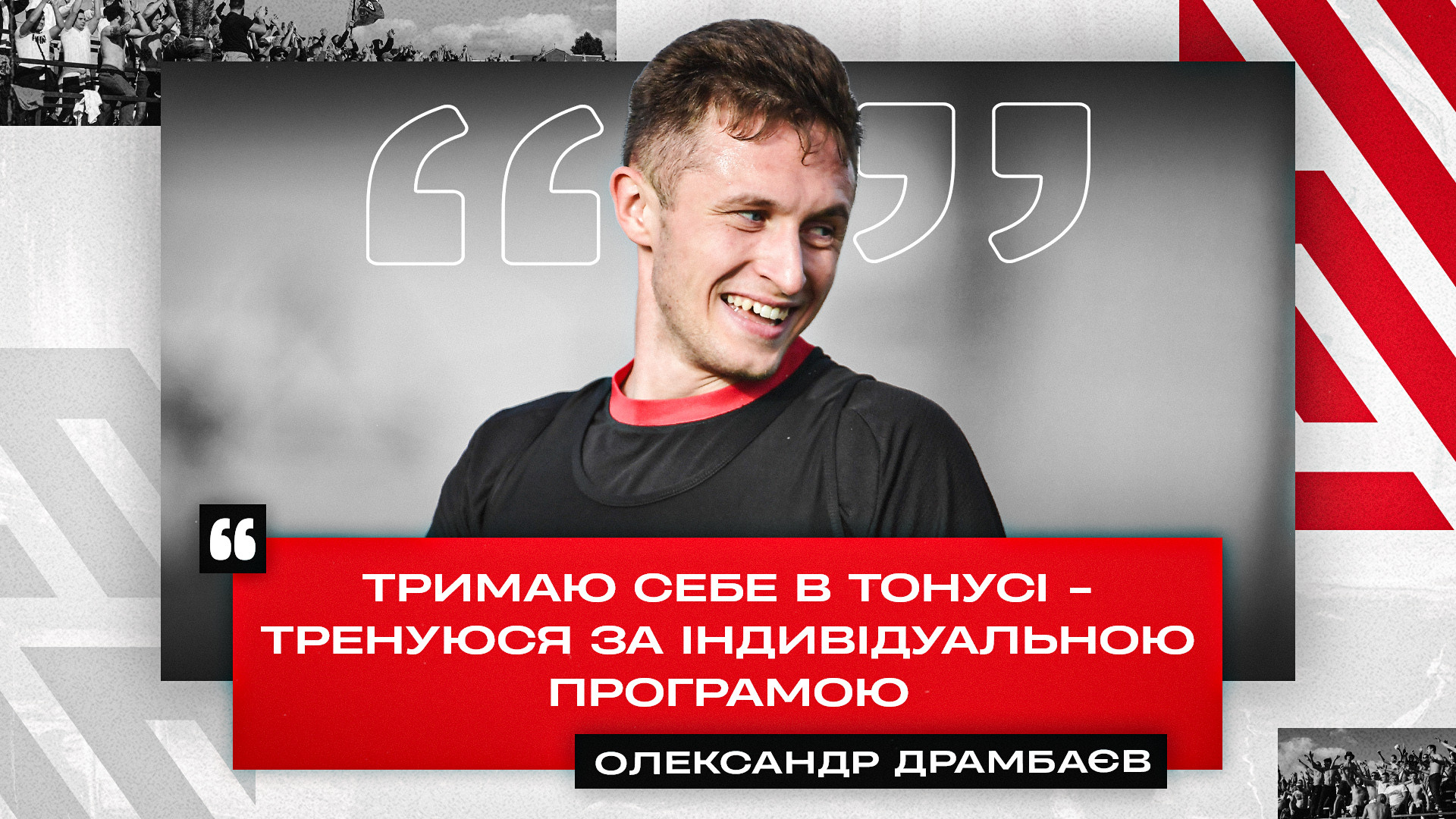 Олександр Драмбаєв: Тримаю себе в тонусі - тренуюся за індивідуальною програмою}