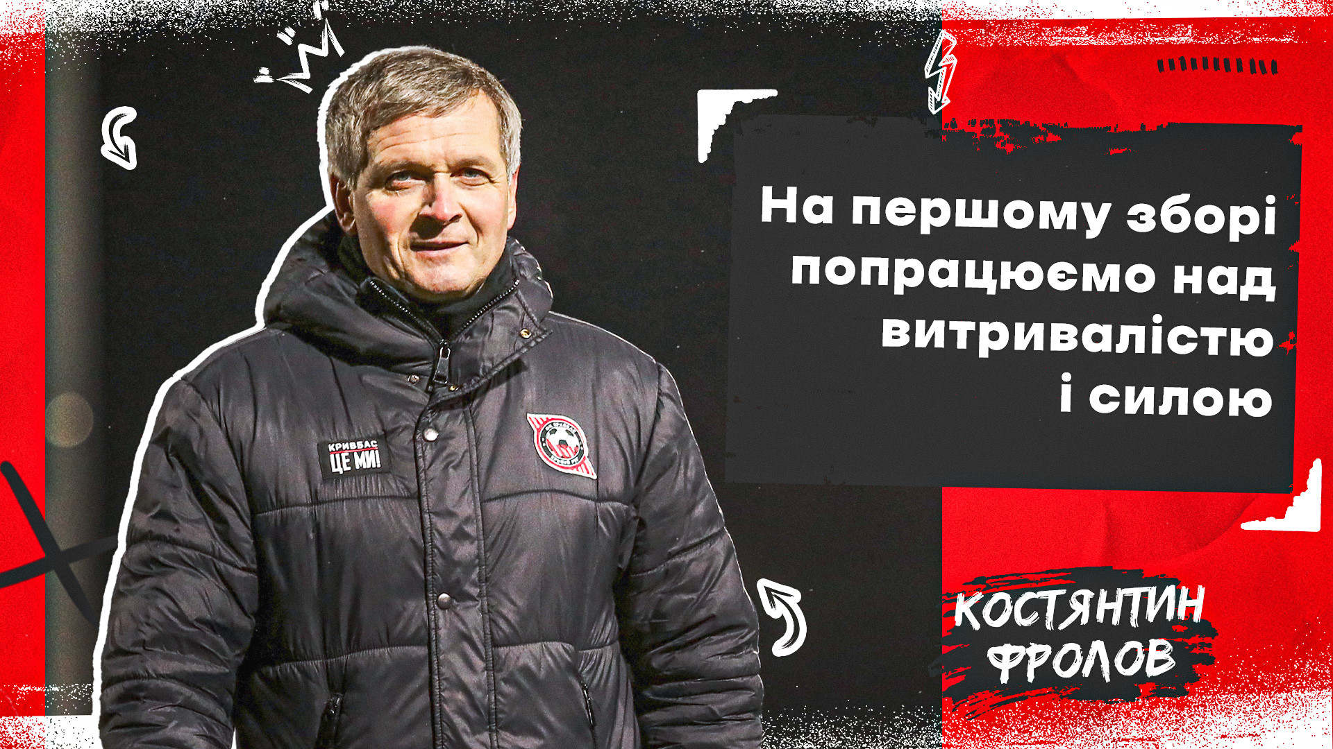 Костянтин Фролов: На першому зборі попрацюємо над витривалістю і силою}