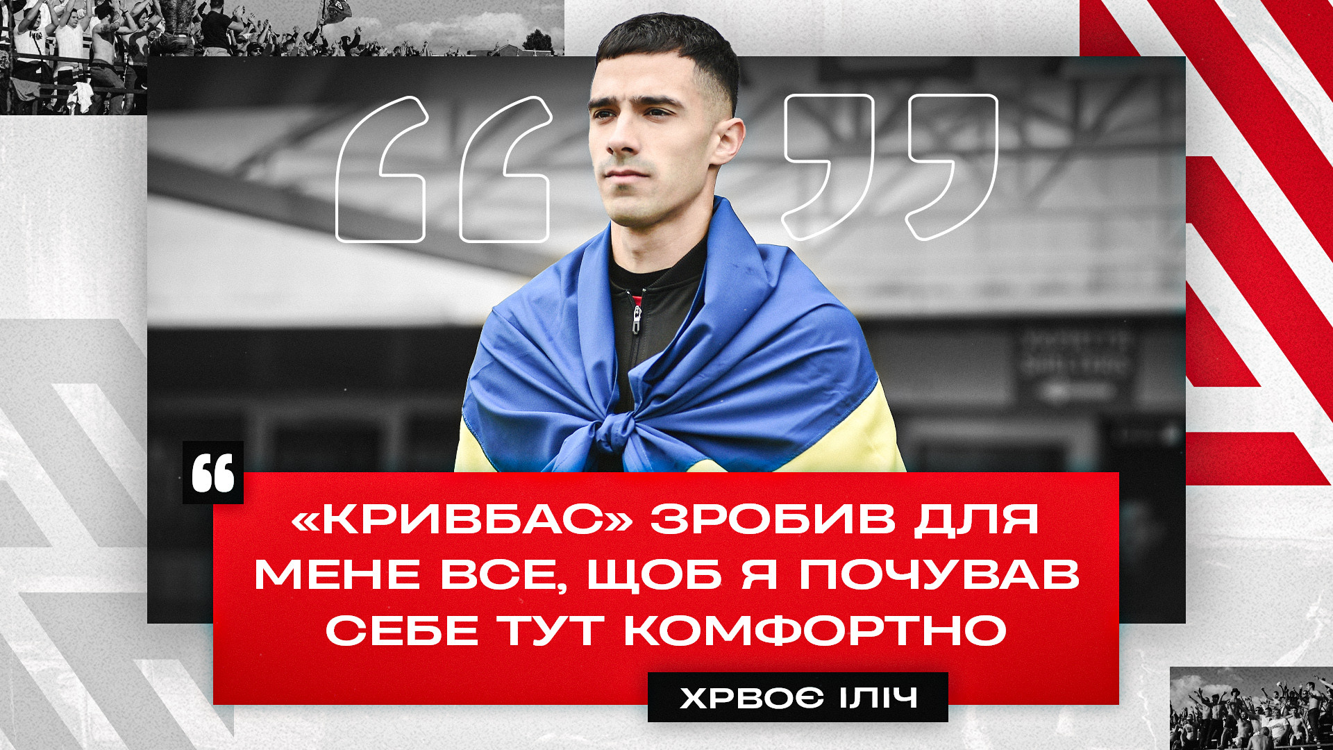 Хрвоє Іліч: "Кривбас" зробив для мене все, щоб я почував себе тут комфортно}