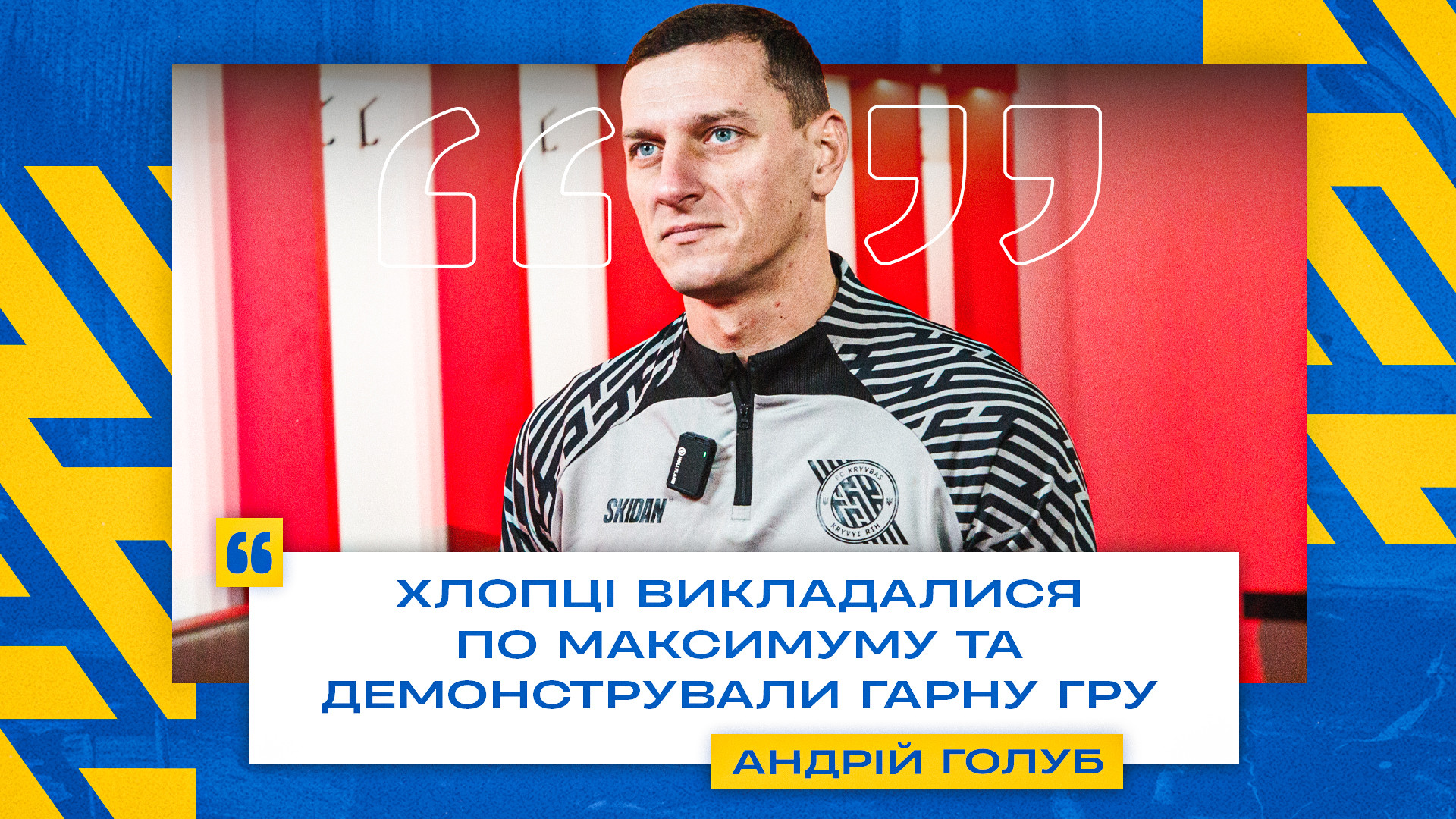 Андрій Голуб: Хлопці викладалися по максимуму та демонстрували гарну гру}