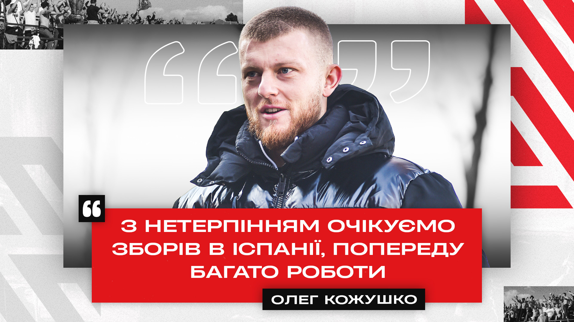 Олег Кожушко: З нетерпінням очікуємо зборів в Іспанії, попереду багато роботи}