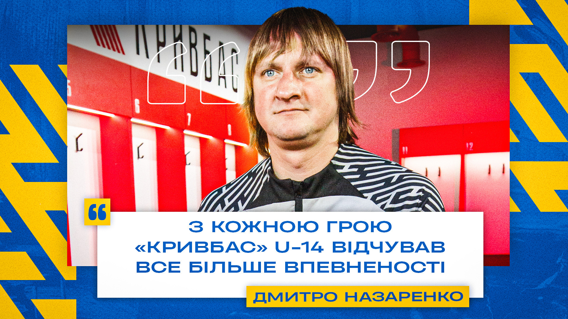 Дмитро Назаренко: З кожною грою "Кривбас" U-14 відчував все більше впевненості}