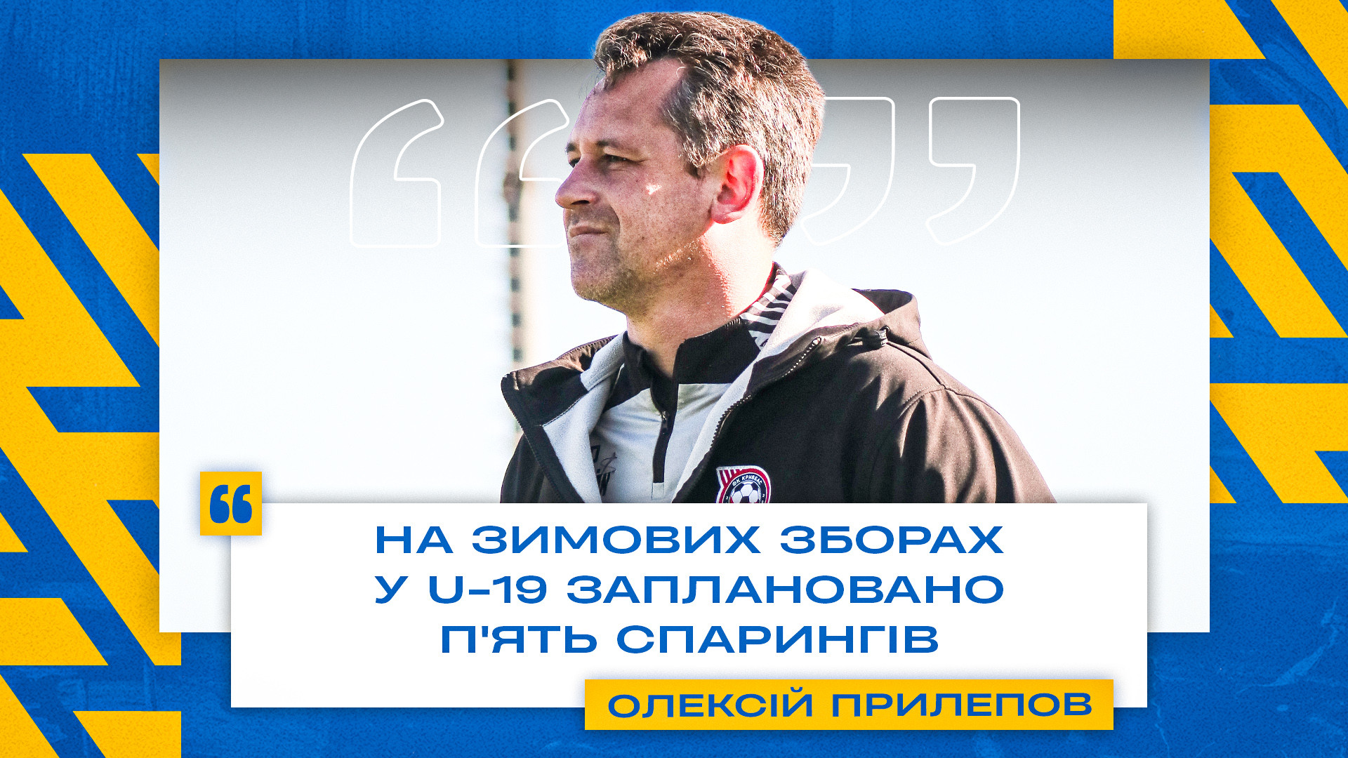 Олексій Прилепов: На зимових зборах у U-19 заплановано пʼять спарингів}