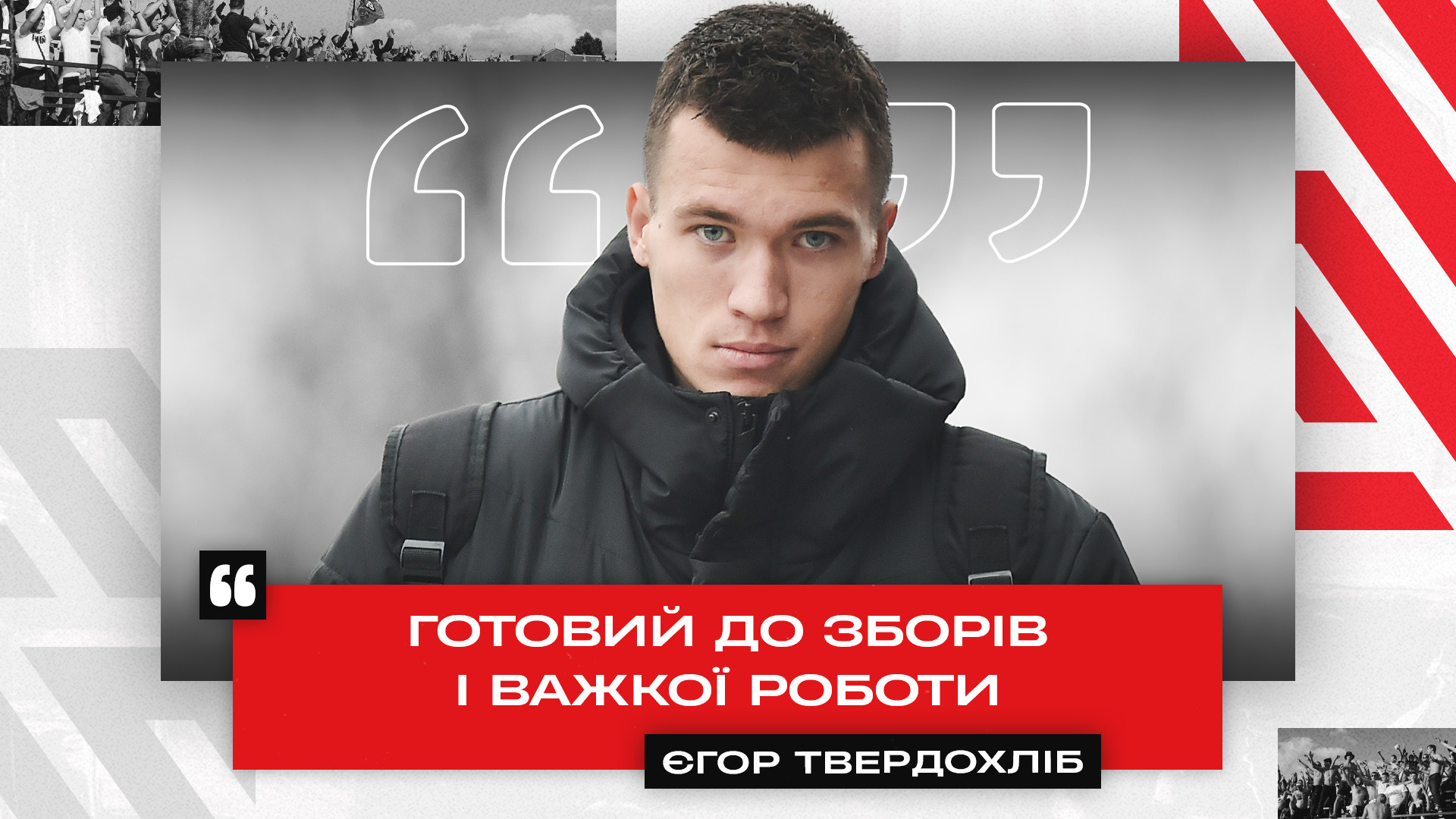 Єгор Твердохліб: Готовий до зборів і важкої роботи}