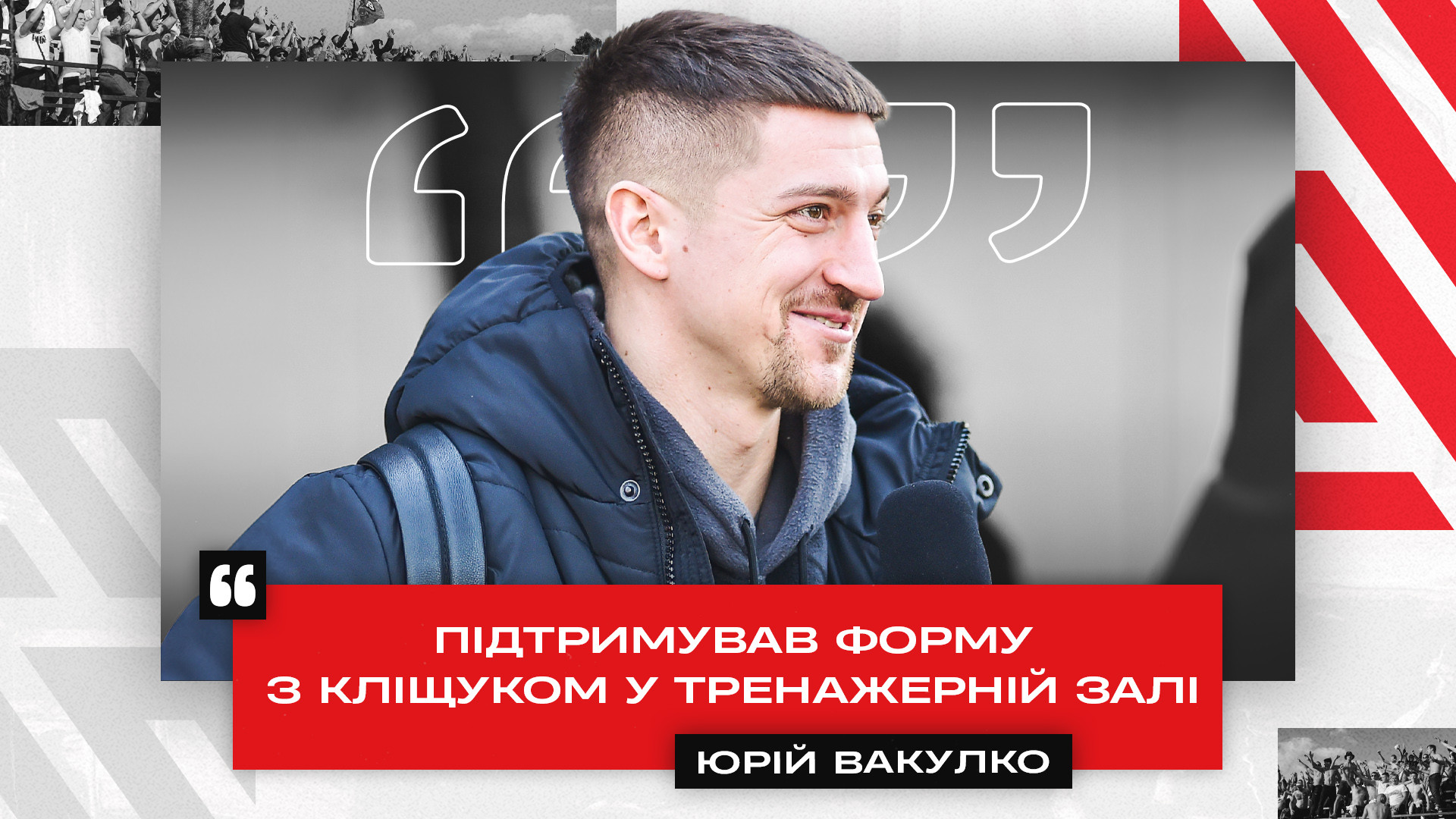 Юрій Вакулко: Підтримував форму з Кліщуком у тренажерній залі}