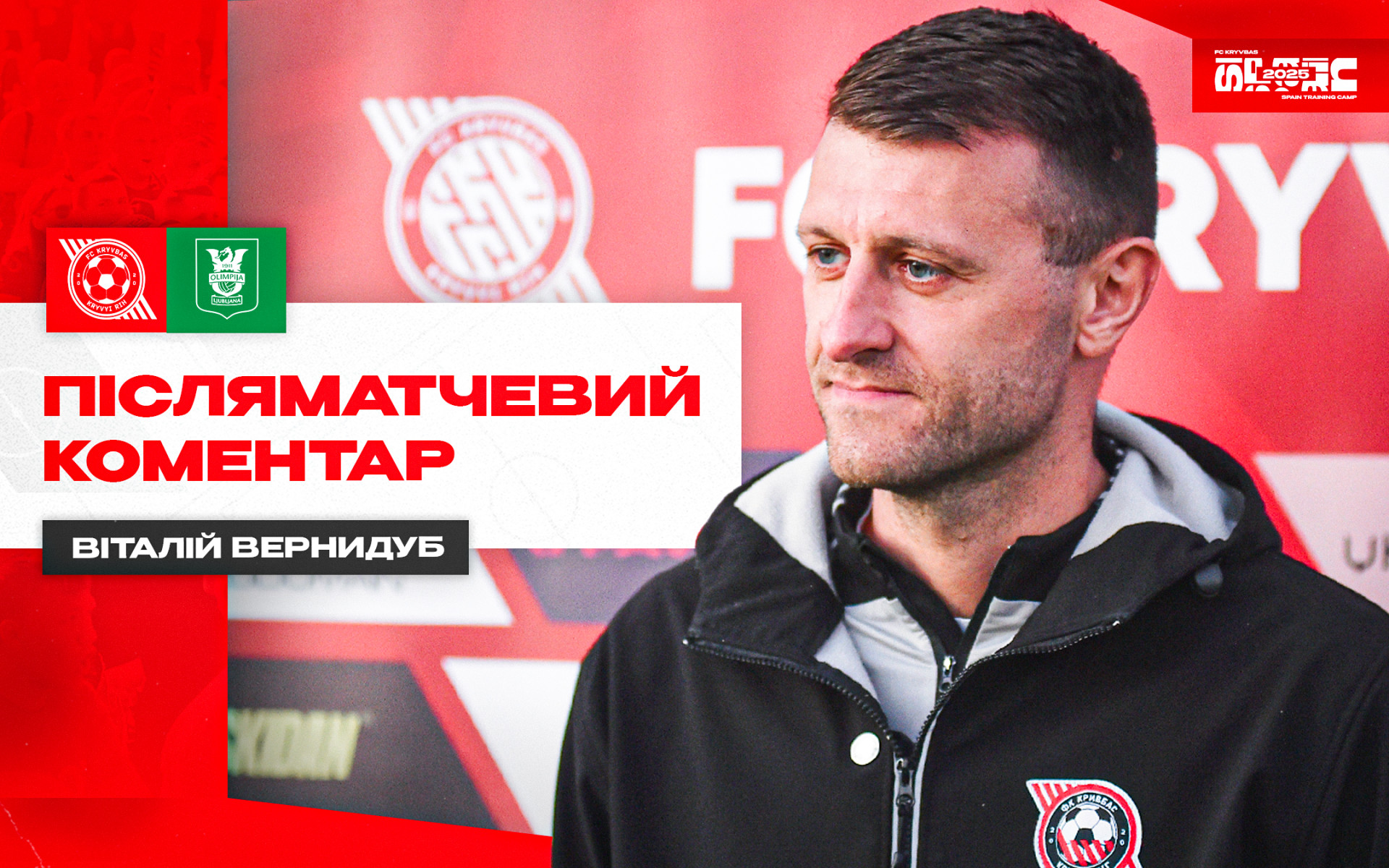 Віталій Вернидуб: Хлопці молодці, вони отримують чималі навантаження на зборах}