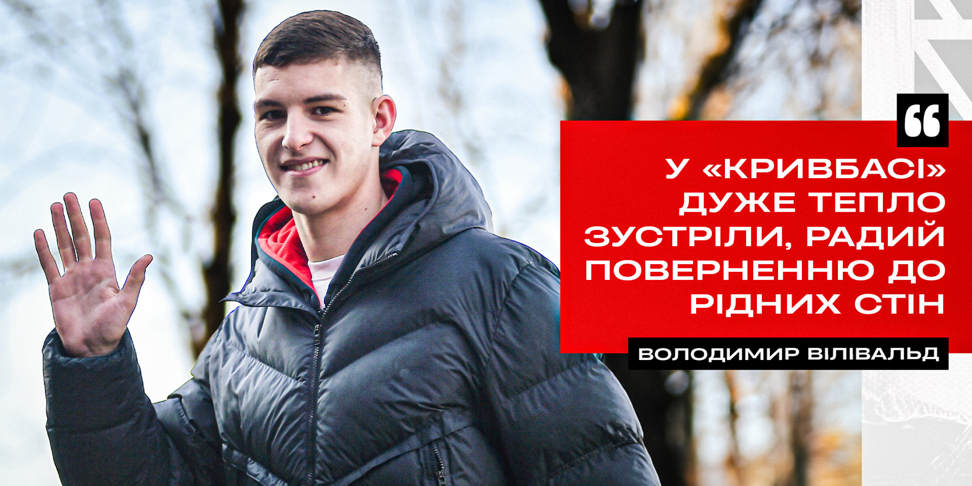 Володимир Вілівальд: У "Кривбасі" дуже тепло зустріли, радий поверненню до рідних стін}