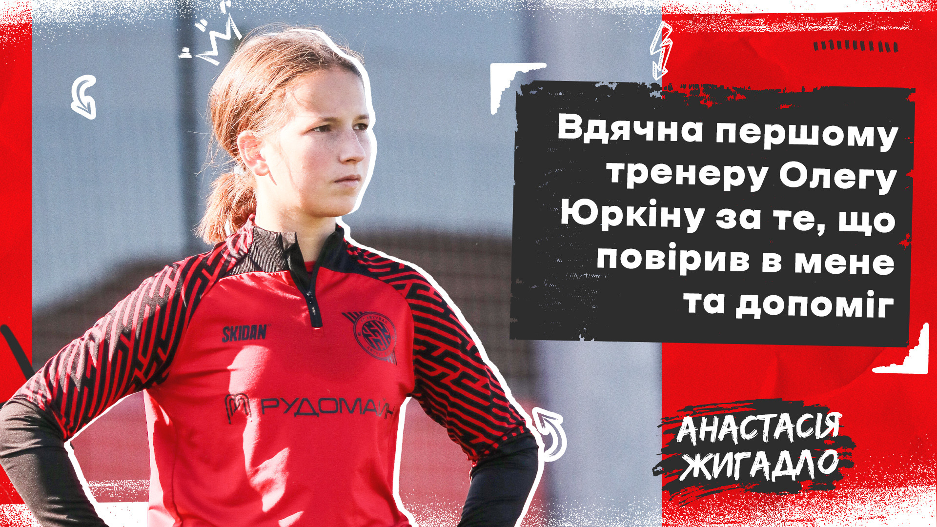 Анастасія Жигадло: Вдячна першому тренеру Олегу Юркіну за те, що повірив в мене та допоміг}