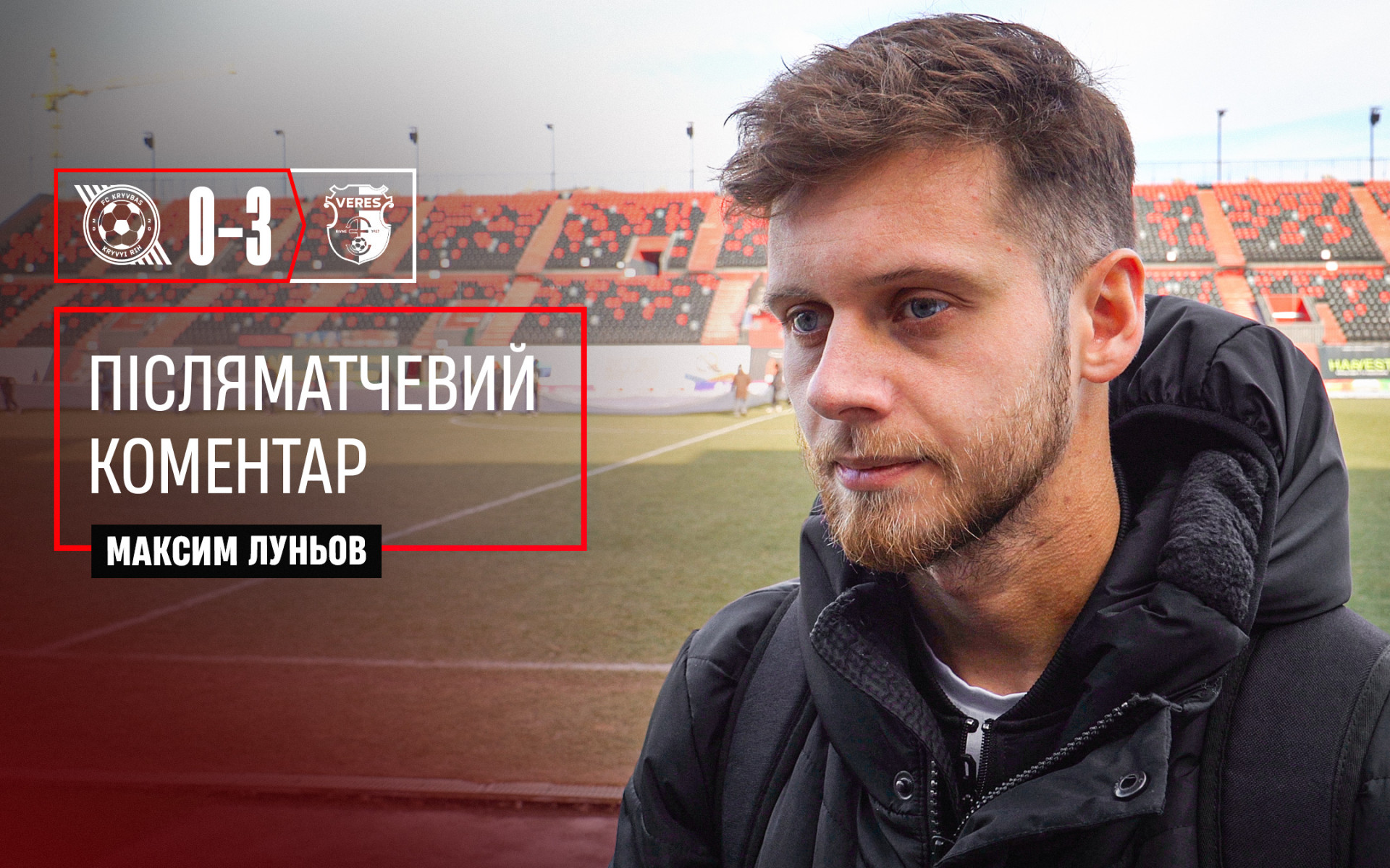 Максим Луньов: Обовʼязково проведемо роботу над помилками}