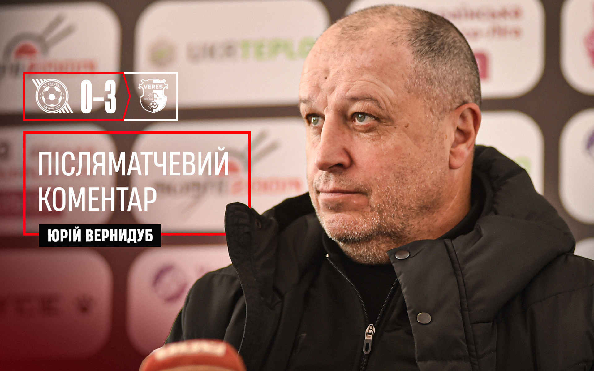 Юрій Вернидуб: Не буду шукати винних серед футболістів, адже є головний тренер}