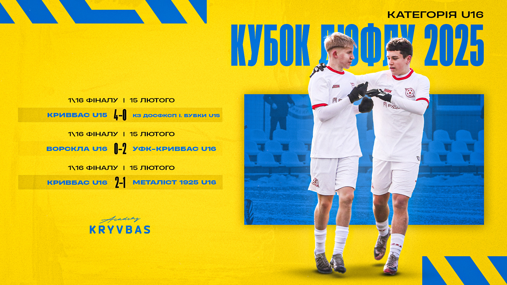 Кубок ДЮФЛУ 2025. 1\16 фіналу. Результати матчів команд ФА "Кривбас"}