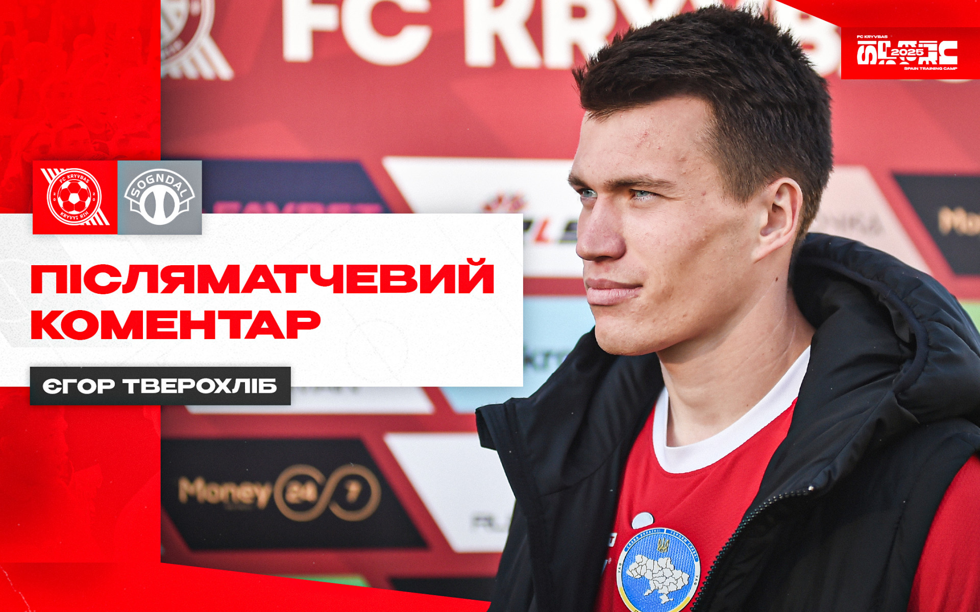 Єгор Твердохліб: Команда в очікуванні старту весняної частини сезону}