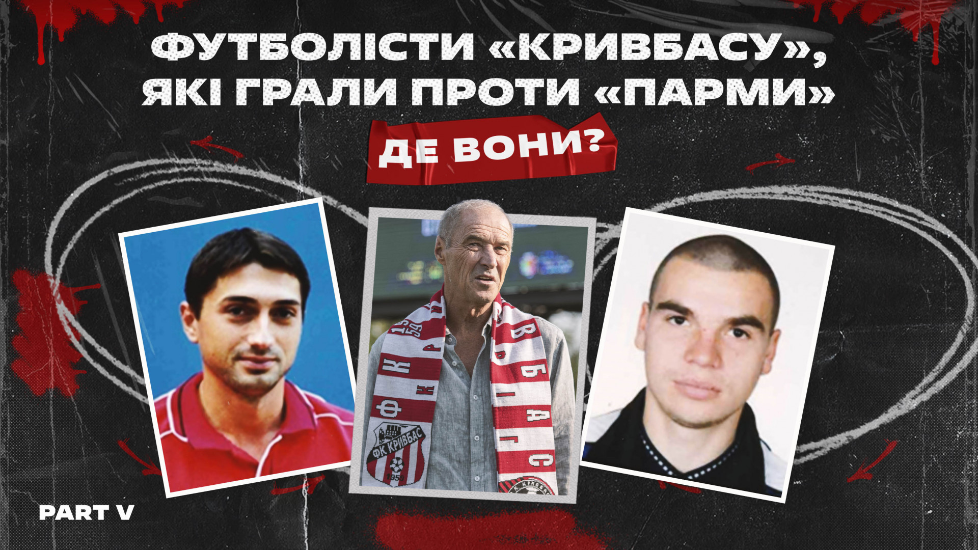 "Кривбас", який грав проти "Парми". Де вони зараз? Частина 5}
