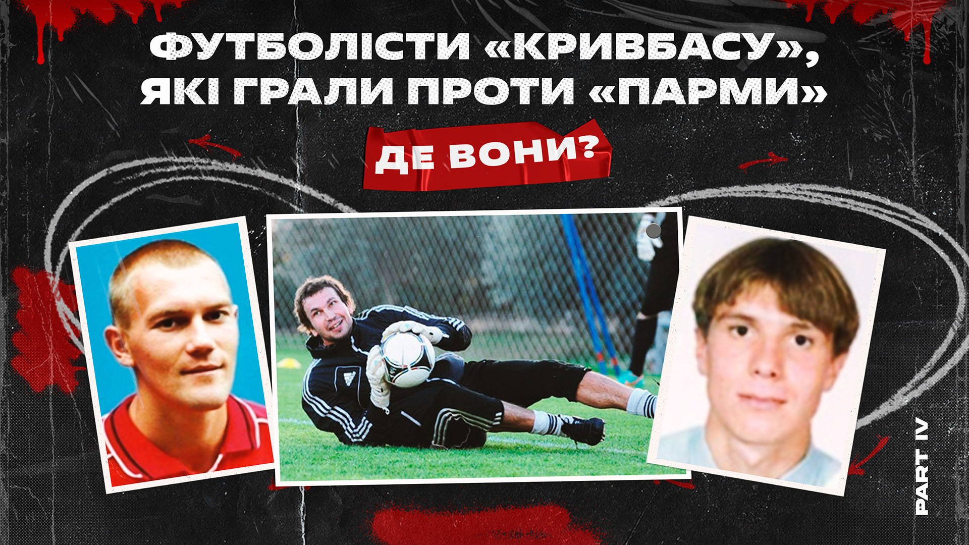 "Кривбас", який грав проти "Парми". Де вони зараз? Частина 4}