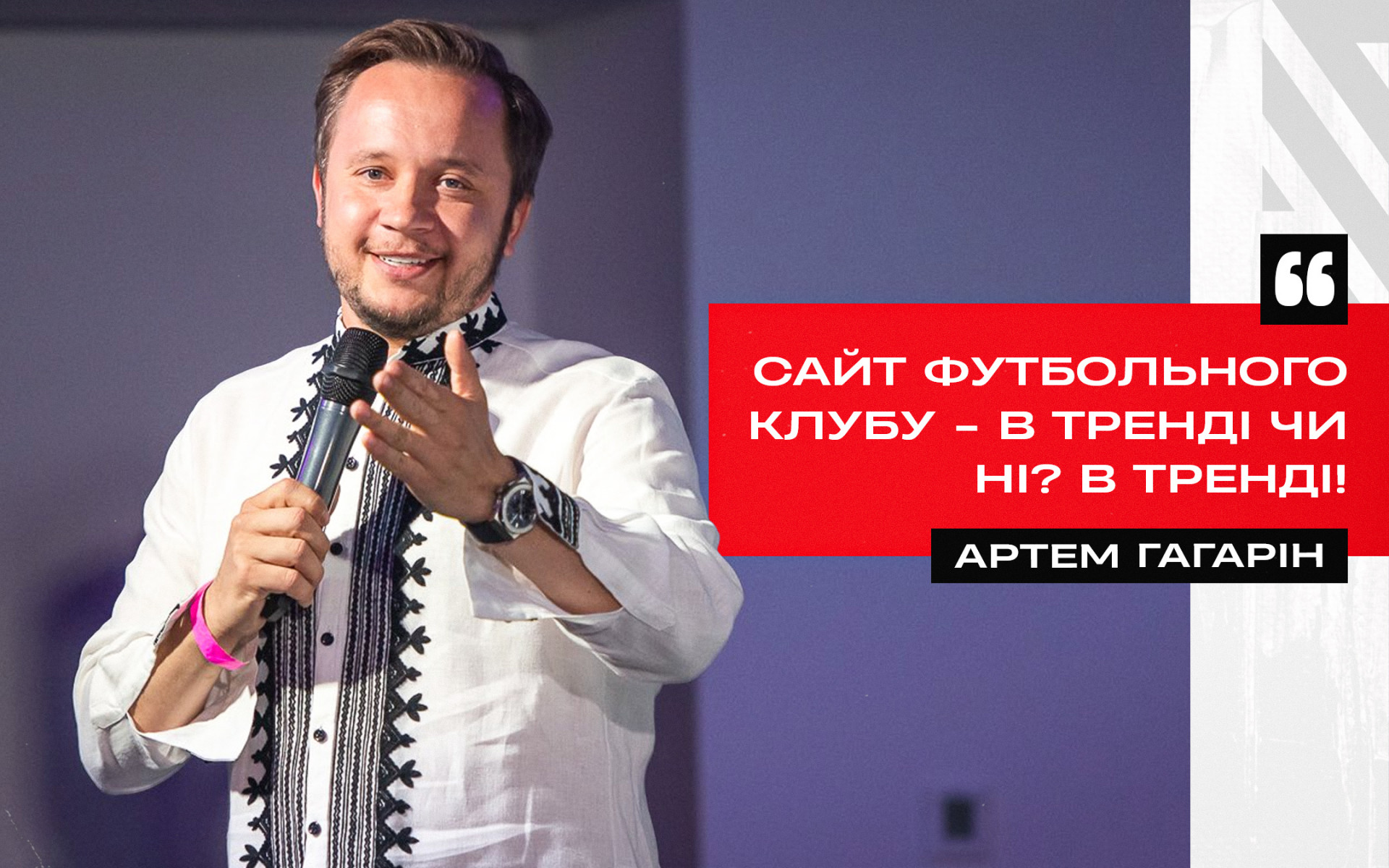 Артем Гагарін: Сайт футбольного клубу - в тренді чи ні? В тренді!}