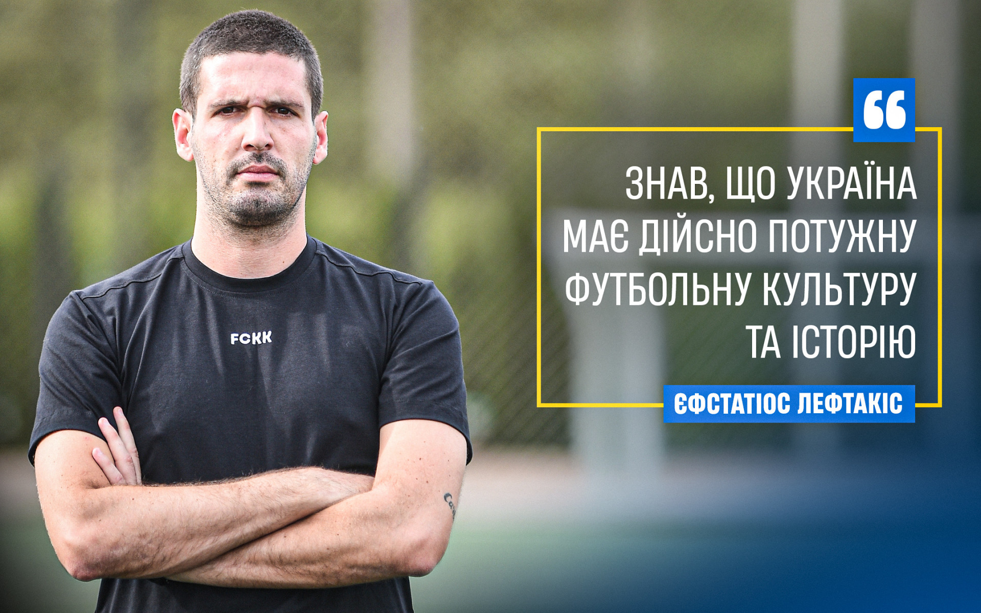 Єфстатіос Лефтакіс: Знав, що Україна має дійсно потужну футбольну культуру та історію}