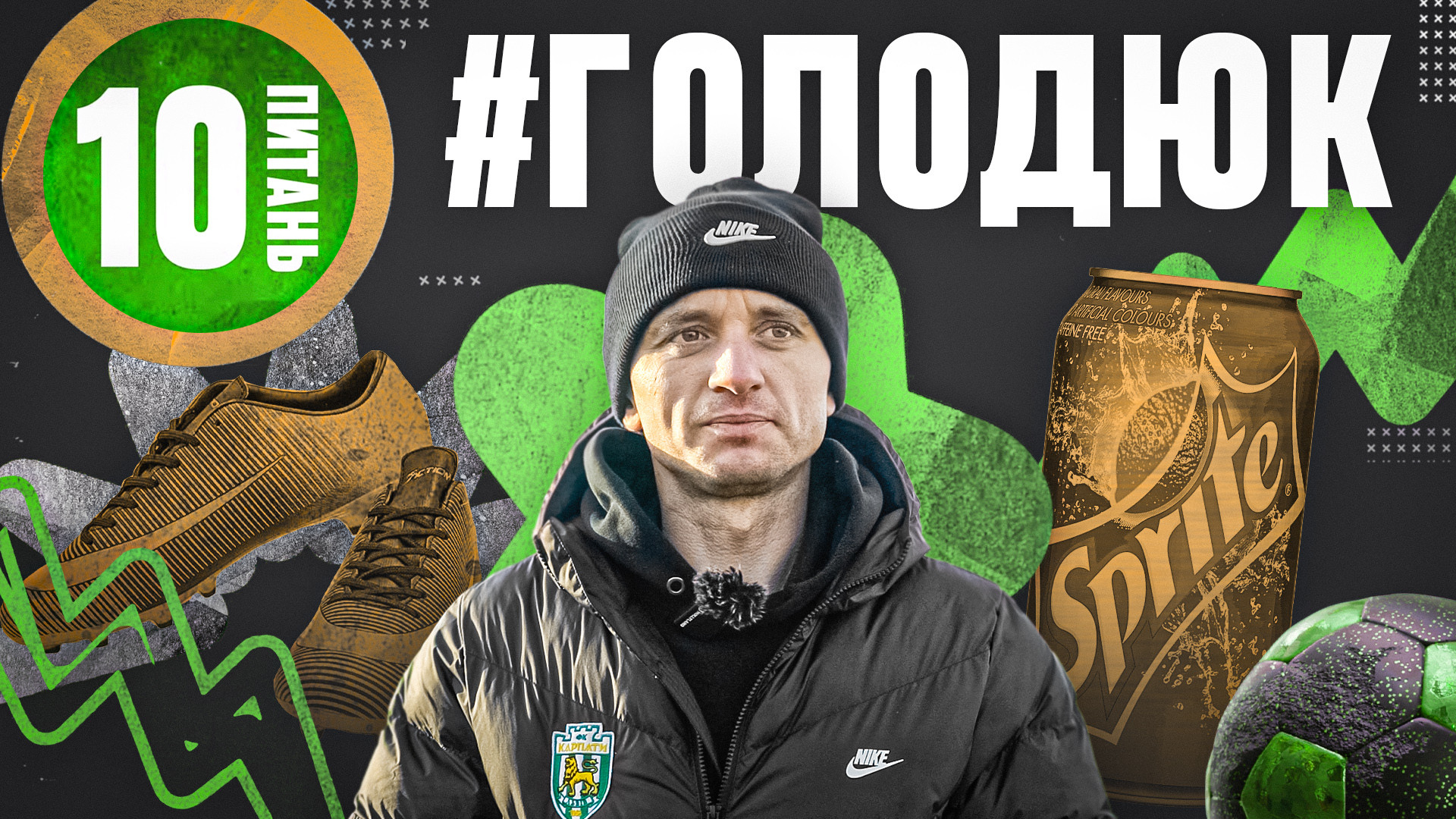 Олег Голодюк відповів на наші 10 футбольних питань}