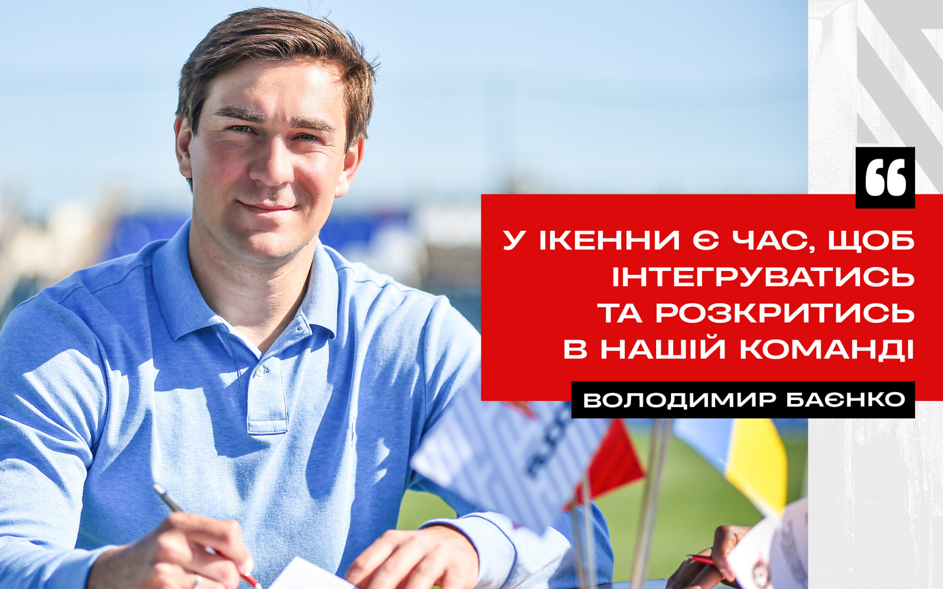 Володимир Баєнко: У Ікенни є час, щоб інтегруватись та розкритись в нашій команді}