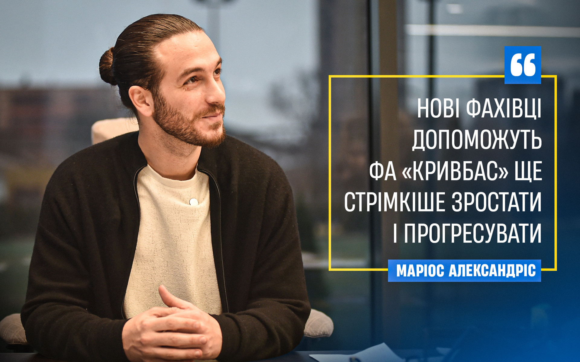 Маріос Александріс: Нові фахівці допоможуть ФА "Кривбас" ще стрімкіше зростати і прогресувати}