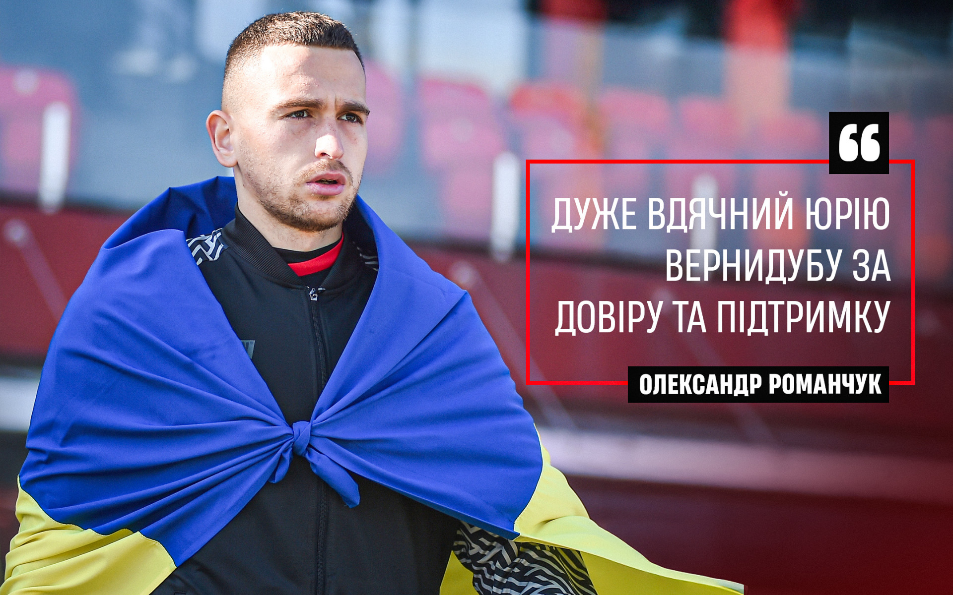 Олександр Романчук: Дуже вдячний Юрію Вернидубу за довіру та підтримку}