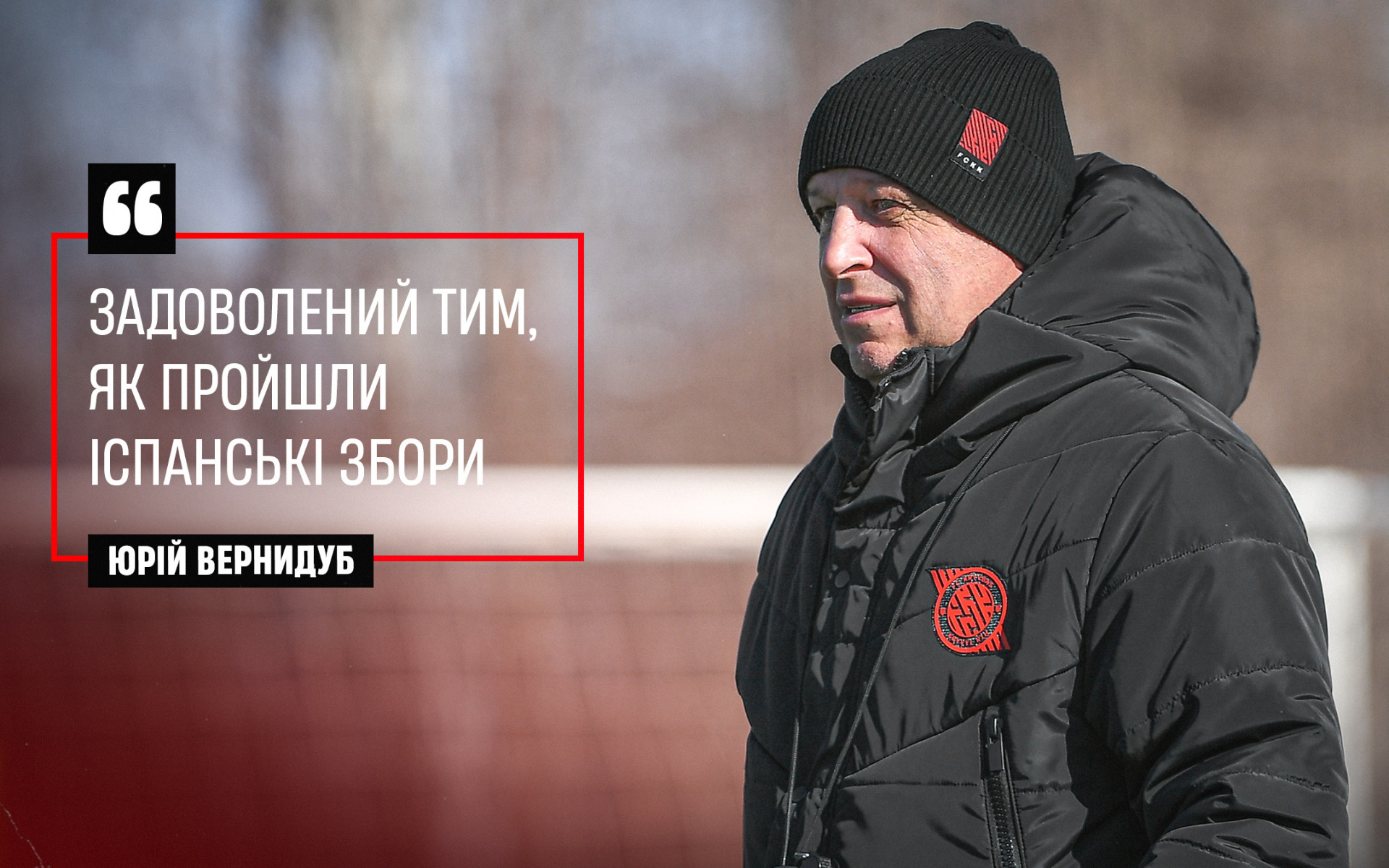 Юрій Вернидуб: Задоволений тим, як пройшли іспанські збори}
