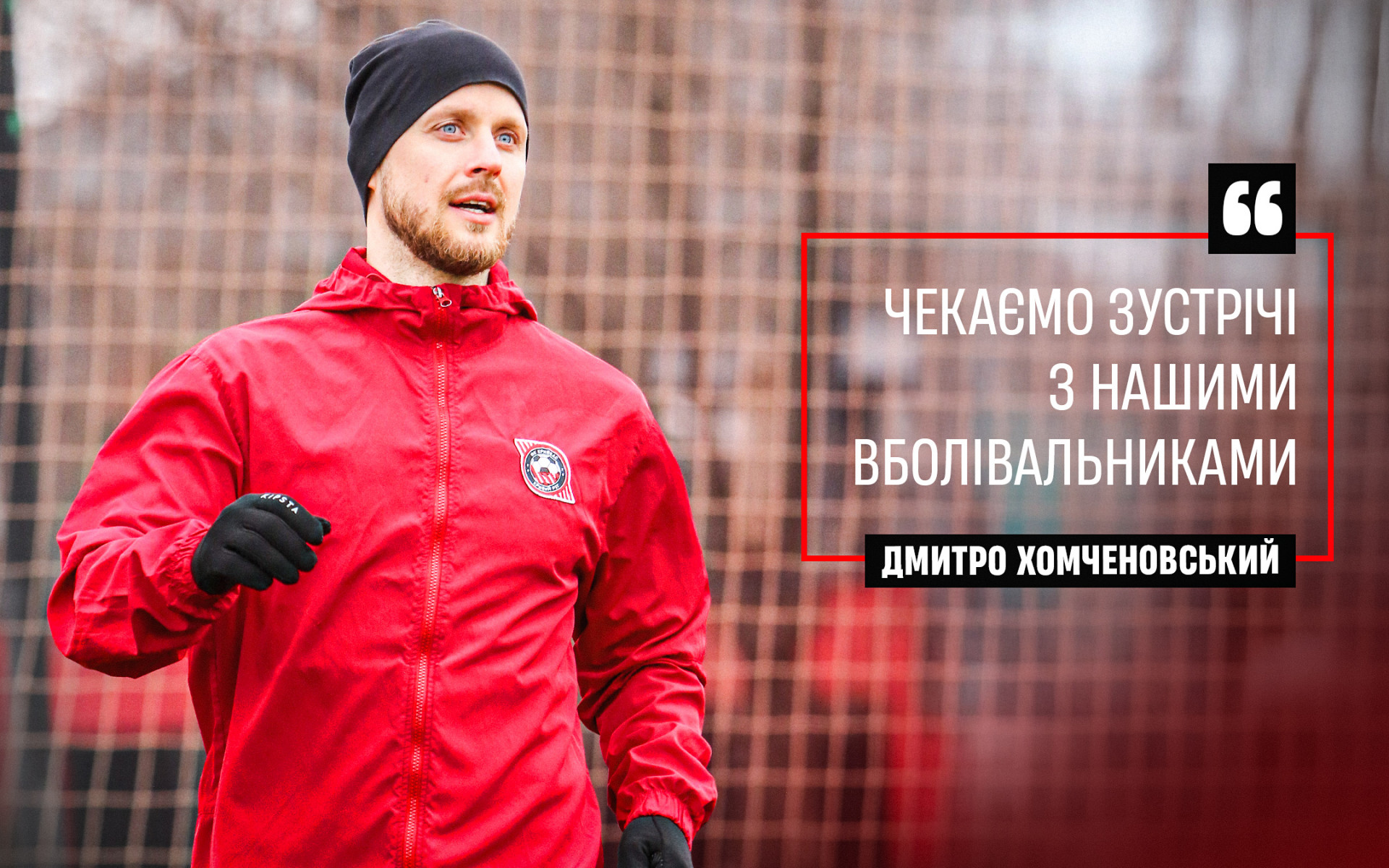 Дмитро Хомченовський: Чекаємо зустрічі з нашими вболівальниками}