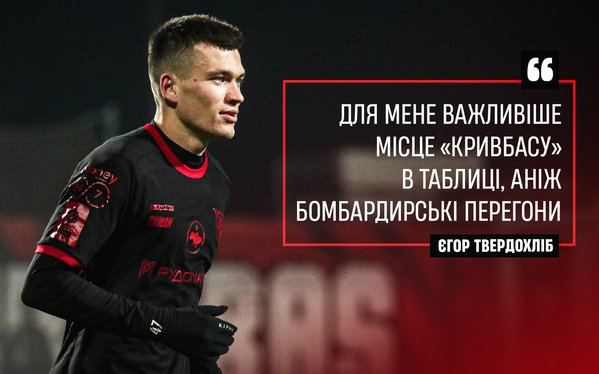 Єгор Твердохліб: Для мене важливіше місце "Кривбасу" в таблиці, аніж бомбардирські перегони}