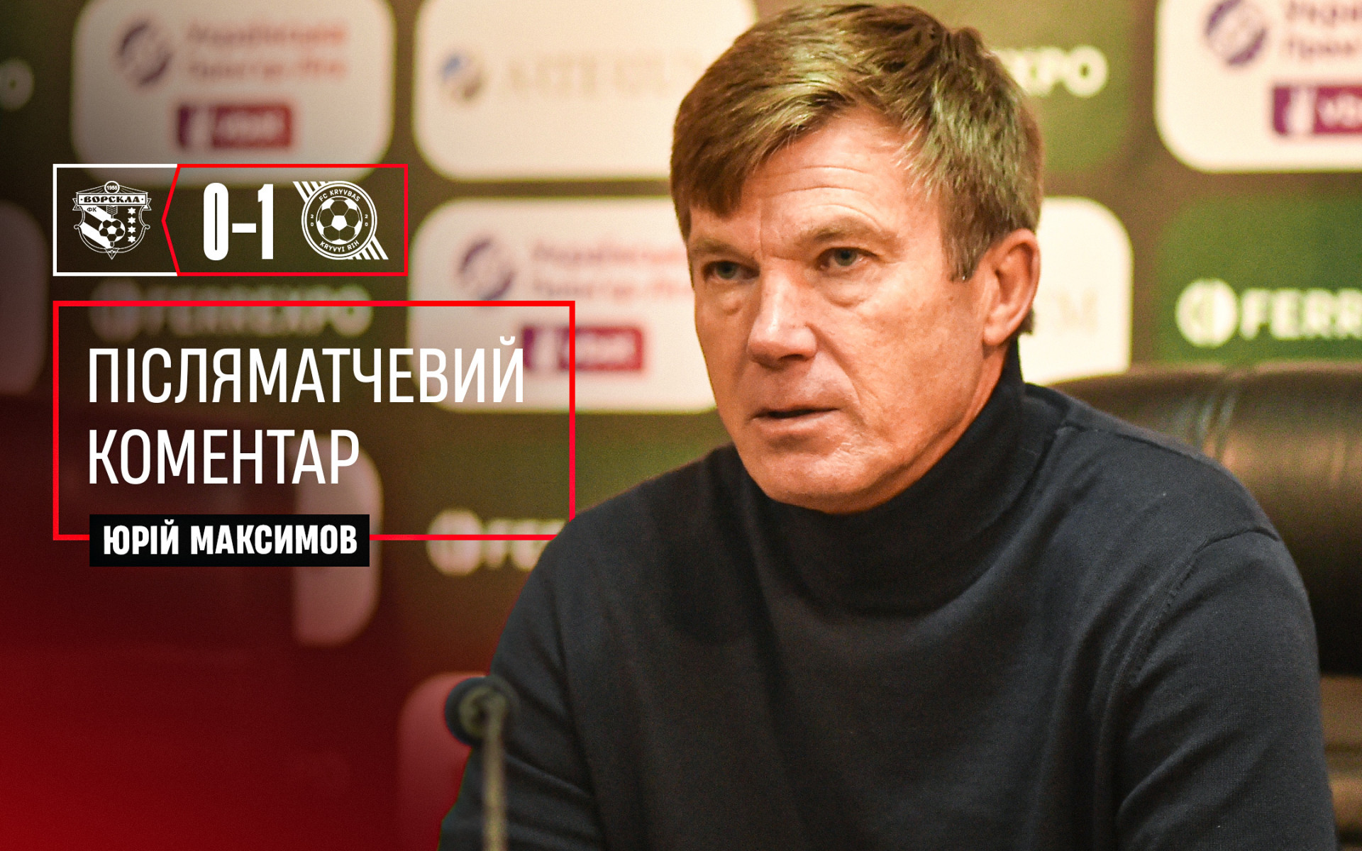 Юрій Максимов: Могли програти "Кривбасу" і 0:2, і 0:3}